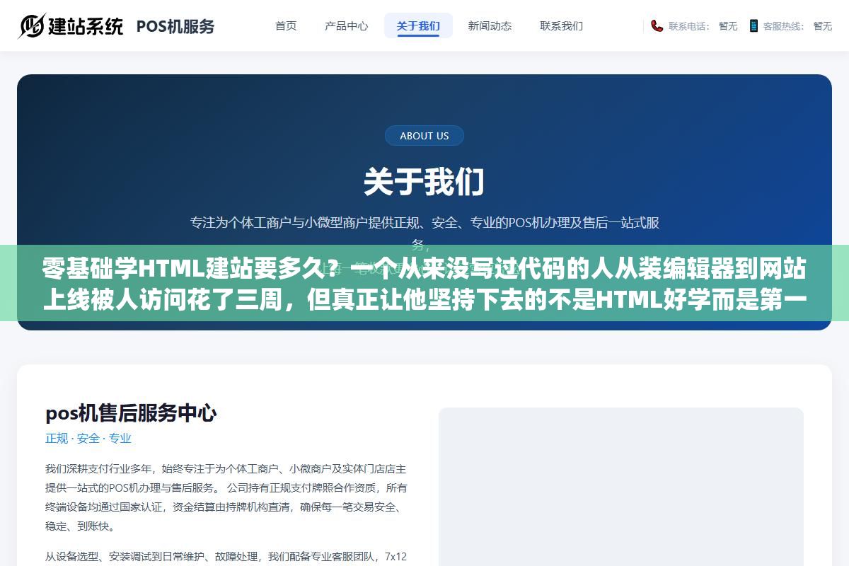 零基础学HTML建站要多久?一个从来没写过代码的人从装编辑器到网站上线被人访问花了三周,但真正让他坚持下去的不是HTML好学而是第一版只用p标签和img标签拼出来的产品展示页被客户夸了 1 - 零基础学HTML建站要多久?一个从来没写过代码的人从装编辑器到网站上线被人访问花了三周,但真正让他坚持下去的不是HTML好学而是第一版只用p标签和img标签拼出来的产品展示页被客户夸了 - UC建站系统