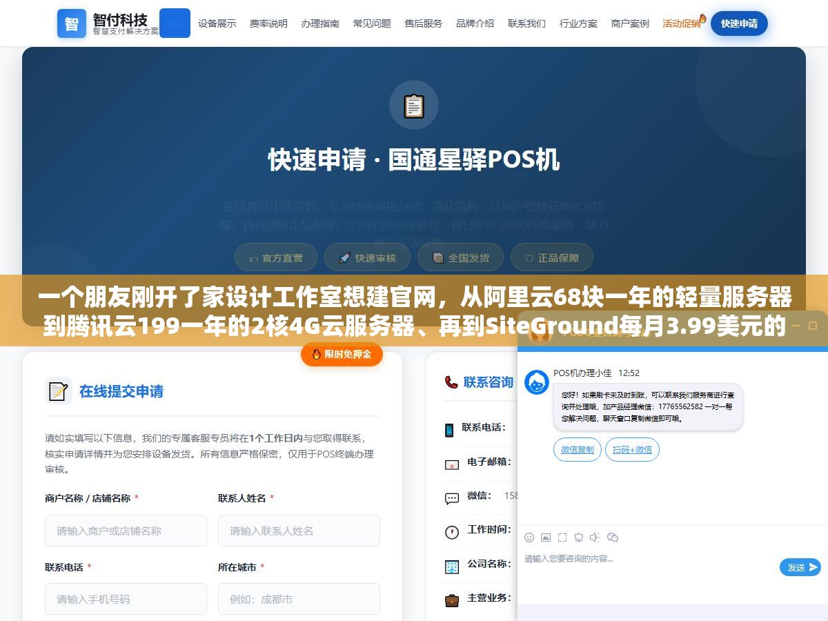 一个朋友刚开了家设计工作室想建官网,从阿里云68块一年的轻量服务器到腾讯云199一年的2核4G云服务器、再到SiteGround每月3.99美元的WordPress托管主机全比了一遍,最后发现个人博客68块就够了但企业站得2000起步,不同需求租服务器差的不止是配置还有续费价和带宽这两个最容易被忽略的坑 2 - 一个朋友刚开了家设计工作室想建官网,从阿里云68块一年的轻量服务器到腾讯云199一年的2核4G云服务器、再到SiteGround每月3.99美元的WordPress托管主机全比了一遍,最后发现个人博客68块就够了但企业站得2000起步,不同需求租服务器差的不止是配置还有续费价和带宽这两个最容易被忽略的坑 - UC建站系统