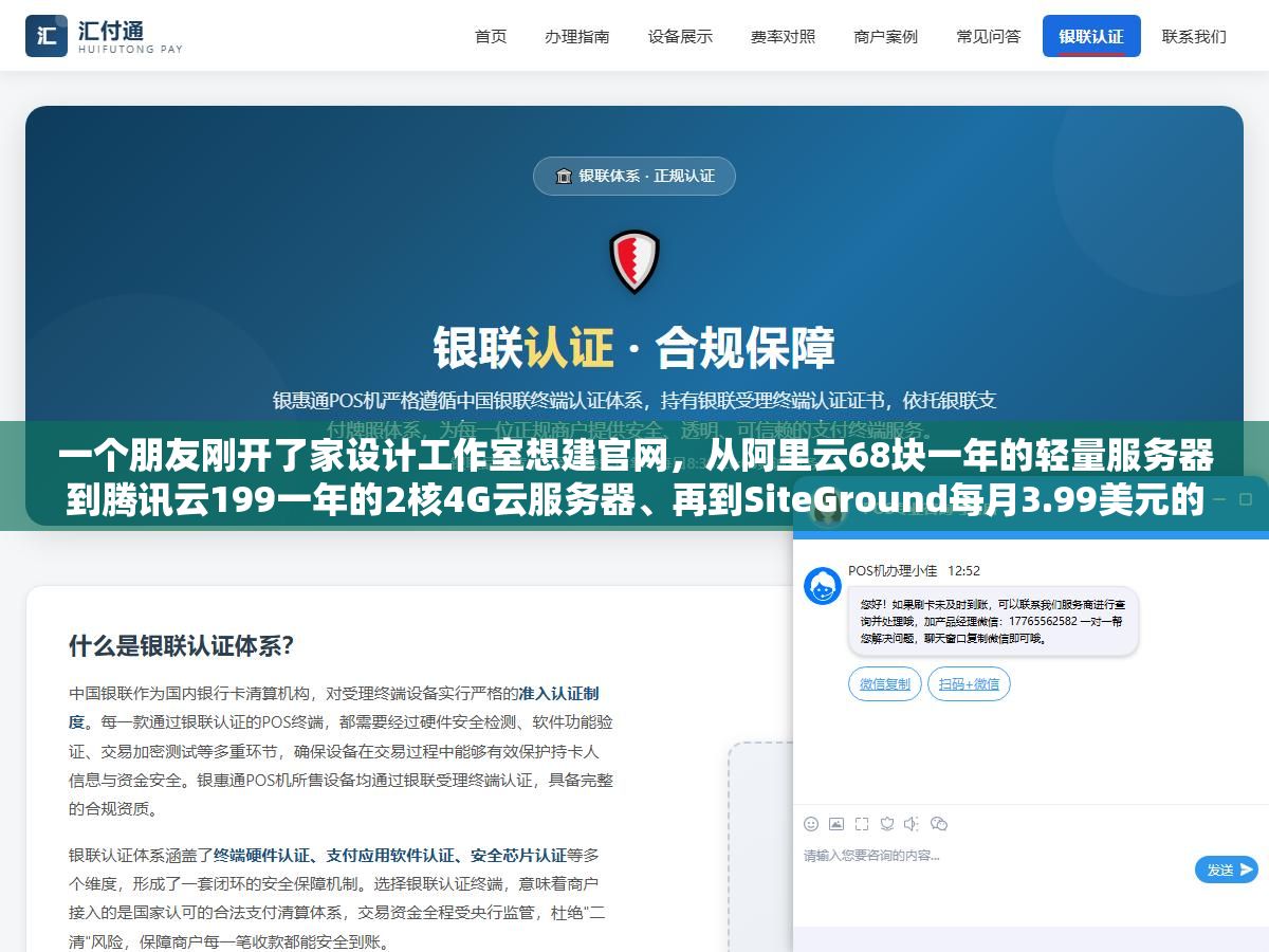 一个朋友刚开了家设计工作室想建官网,从阿里云68块一年的轻量服务器到腾讯云199一年的2核4G云服务器、再到SiteGround每月3.99美元的WordPress托管主机全比了一遍,最后发现个人博客68块就够了但企业站得2000起步,不同需求租服务器差的不止是配置还有续费价和带宽这两个最容易被忽略的坑 3 - 一个朋友刚开了家设计工作室想建官网,从阿里云68块一年的轻量服务器到腾讯云199一年的2核4G云服务器、再到SiteGround每月3.99美元的WordPress托管主机全比了一遍,最后发现个人博客68块就够了但企业站得2000起步,不同需求租服务器差的不止是配置还有续费价和带宽这两个最容易被忽略的坑 - UC建站系统