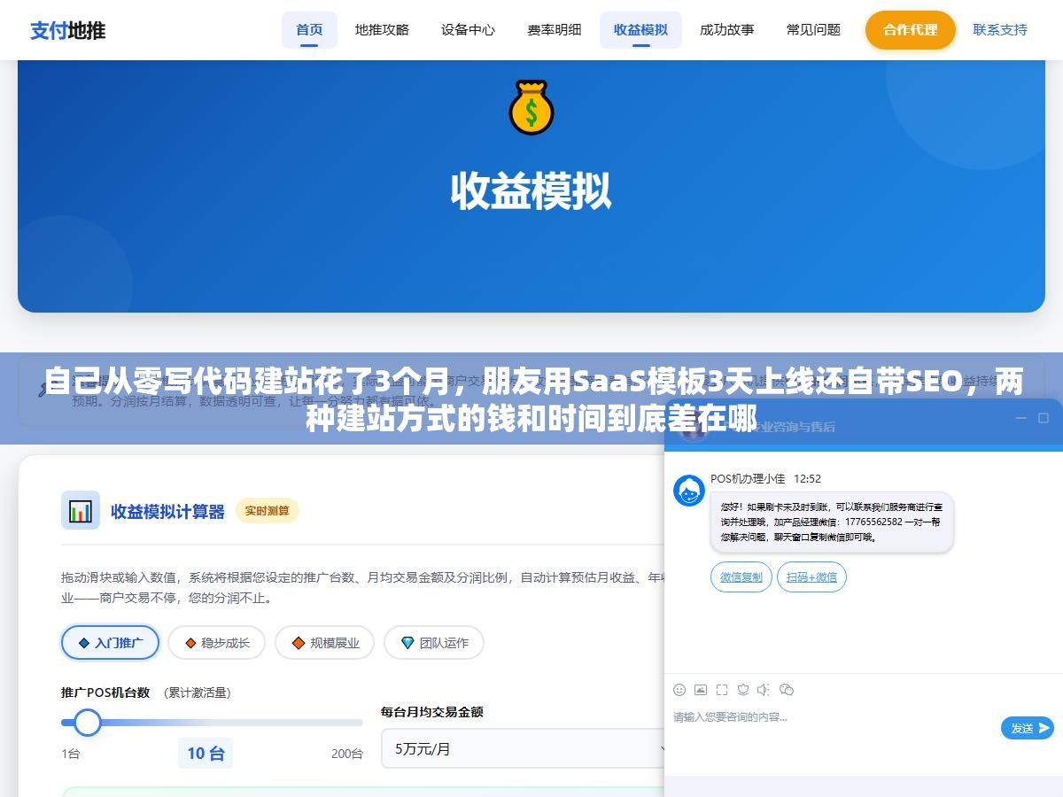 自己从零写代码建站花了3个月,朋友用SaaS模板3天上线还自带SEO,两种建站方式的钱和时间到底差在哪 1 - 自己从零写代码建站花了3个月,朋友用SaaS模板3天上线还自带SEO,两种建站方式的钱和时间到底差在哪 - UC建站系统