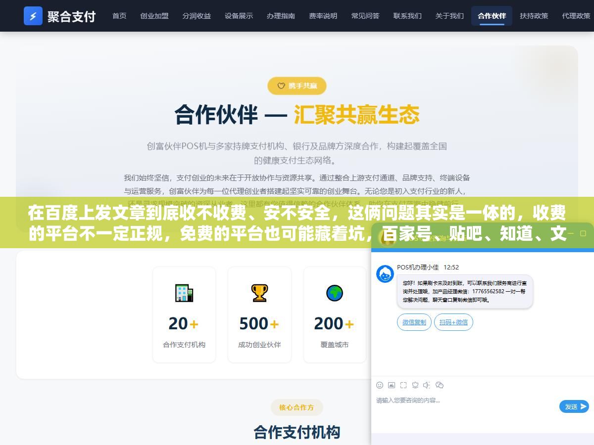 在百度上发文章到底收不收费、安不安全,这俩问题其实是一体的,收费的平台不一定正规,免费的平台也可能藏着坑,百家号、贴吧、知道、文库各有各的规矩,把每个入口的收费情况、账号风险、容易被割韭菜的地方一次讲明白 2 - 在百度上发文章到底收不收费、安不安全,这俩问题其实是一体的,收费的平台不一定正规,免费的平台也可能藏着坑,百家号、贴吧、知道、文库各有各的规矩,把每个入口的收费情况、账号风险、容易被割韭菜的地方一次讲明白 - UC建站系统