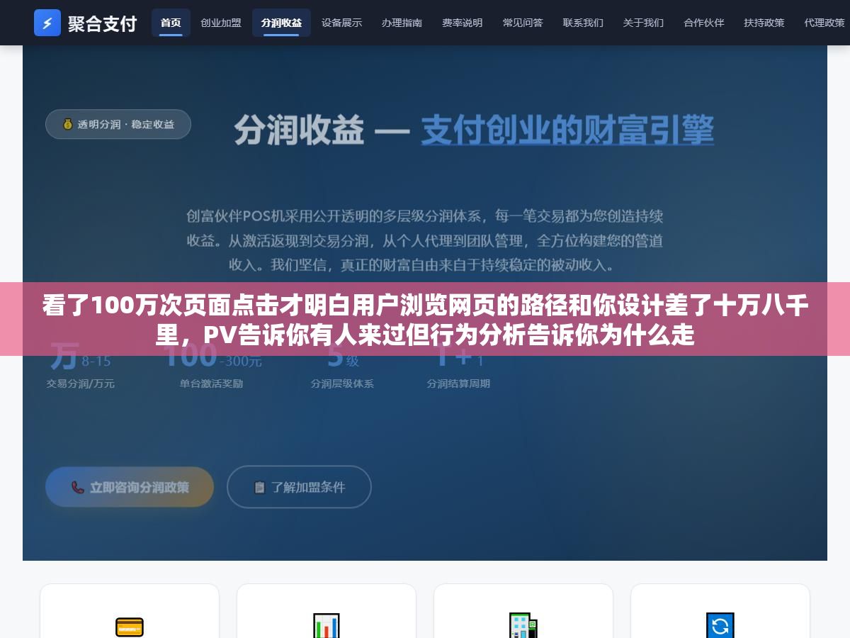 看了100万次页面点击才明白用户浏览网页的路径和你设计差了十万八千里,PV告诉你有人来过但行为分析告诉你为什么走 2 - 看了100万次页面点击才明白用户浏览网页的路径和你设计差了十万八千里,PV告诉你有人来过但行为分析告诉你为什么走 - UC建站系统