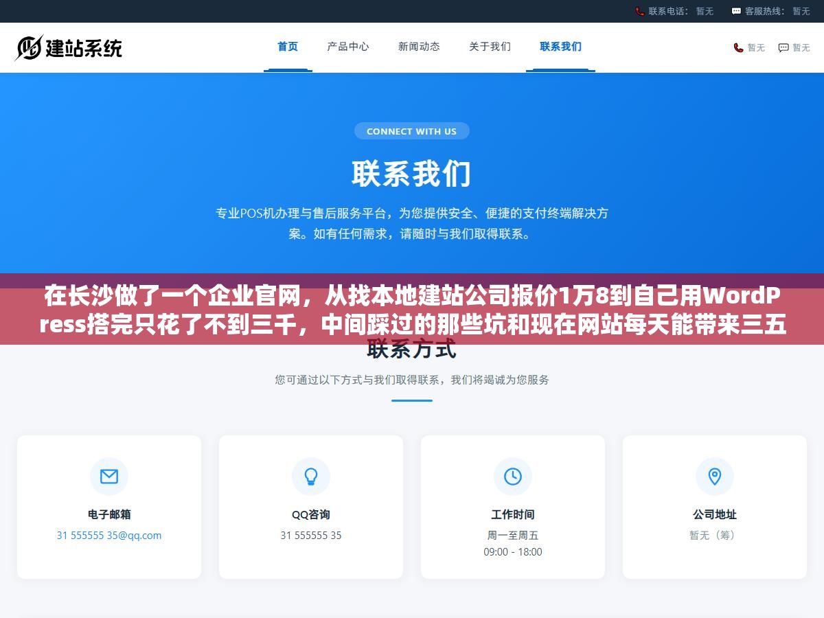 1 - 在长沙做了一个企业官网，从找本地建站公司报价1万8到自己用WordPress搭完只花了不到三千，中间踩过的那些坑和现在网站每天能带来三五个精准咨询的真实效果，三个月的心得全在这了 - UC建站系统