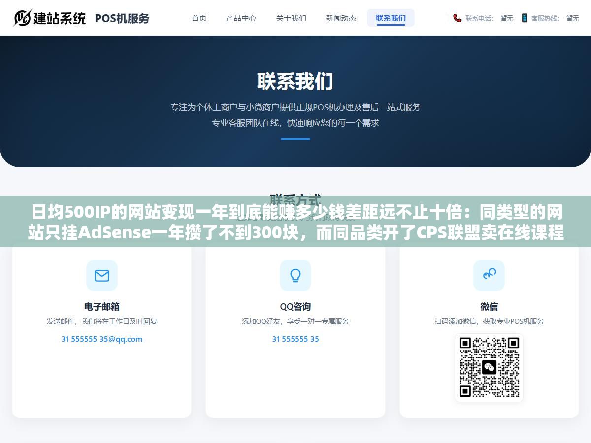 2 - 日均500IP的网站变现一年到底能赚多少钱差距远不止十倍：同类型的网站只挂AdSense一年攒了不到300块，而同品类开了CPS联盟卖在线课程同样的流量单个用户价值从几毛钱跳到了几十块年收入从几百到了上万 - UC建站系统