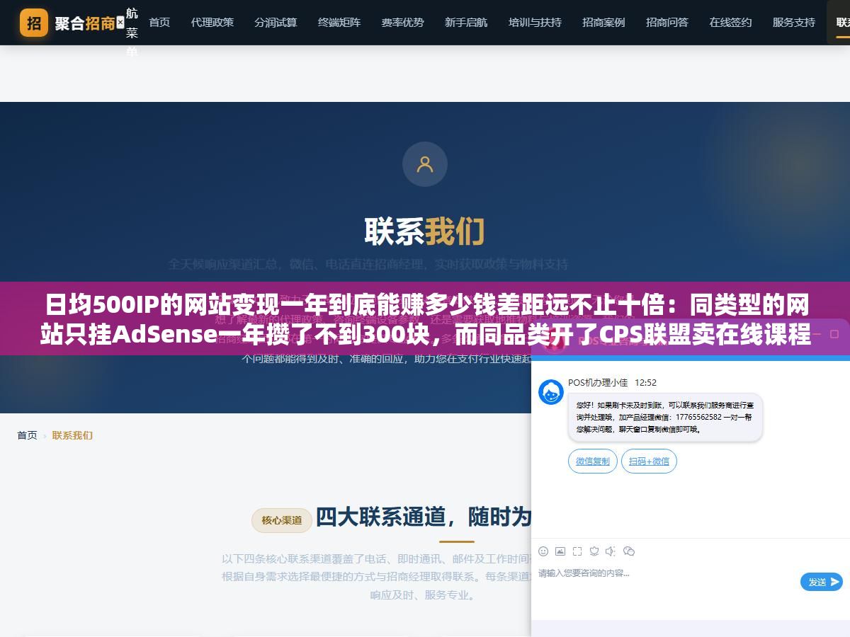 1 - 日均500IP的网站变现一年到底能赚多少钱差距远不止十倍：同类型的网站只挂AdSense一年攒了不到300块，而同品类开了CPS联盟卖在线课程同样的流量单个用户价值从几毛钱跳到了几十块年收入从几百到了上万 - UC建站系统