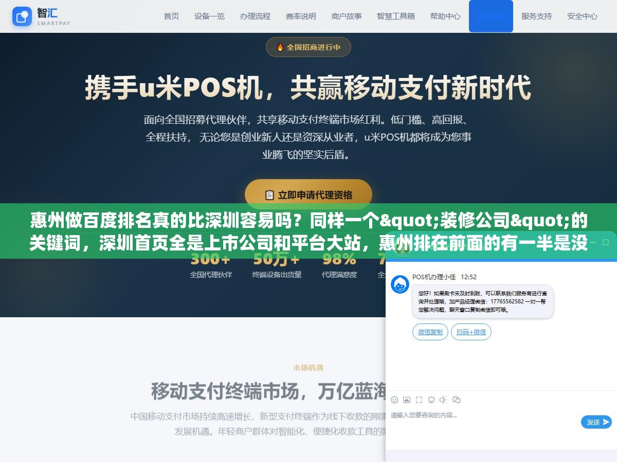 惠州做百度排名真的比深圳容易吗?同样一个"装修公司"的关键词,深圳首页全是上市公司和平台大站,惠州排在前面的有一半是没怎么优化的小网站,长尾词"惠城区旧房翻新多少钱一平"连一个专门做这个词的页面都找不到 2 - 惠州做百度排名真的比深圳容易吗?同样一个"装修公司"的关键词,深圳首页全是上市公司和平台大站,惠州排在前面的有一半是没怎么优化的小网站,长尾词"惠城区旧房翻新多少钱一平"连一个专门做这个词的页面都找不到 - UC建站系统