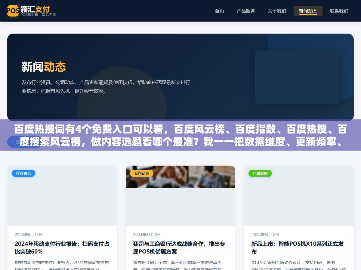 百度热搜词有4个免费入口可以看,百度风云榜、百度指数、百度热搜、百度搜索风云榜,做内容选题看哪个最准?我一一把数据维度、更新频率、适用场景拆给你看 3 - 百度热搜词有4个免费入口可以看,百度风云榜、百度指数、百度热搜、百度搜索风云榜,做内容选题看哪个最准?我一一把数据维度、更新频率、适用场景拆给你看 - UC建站系统