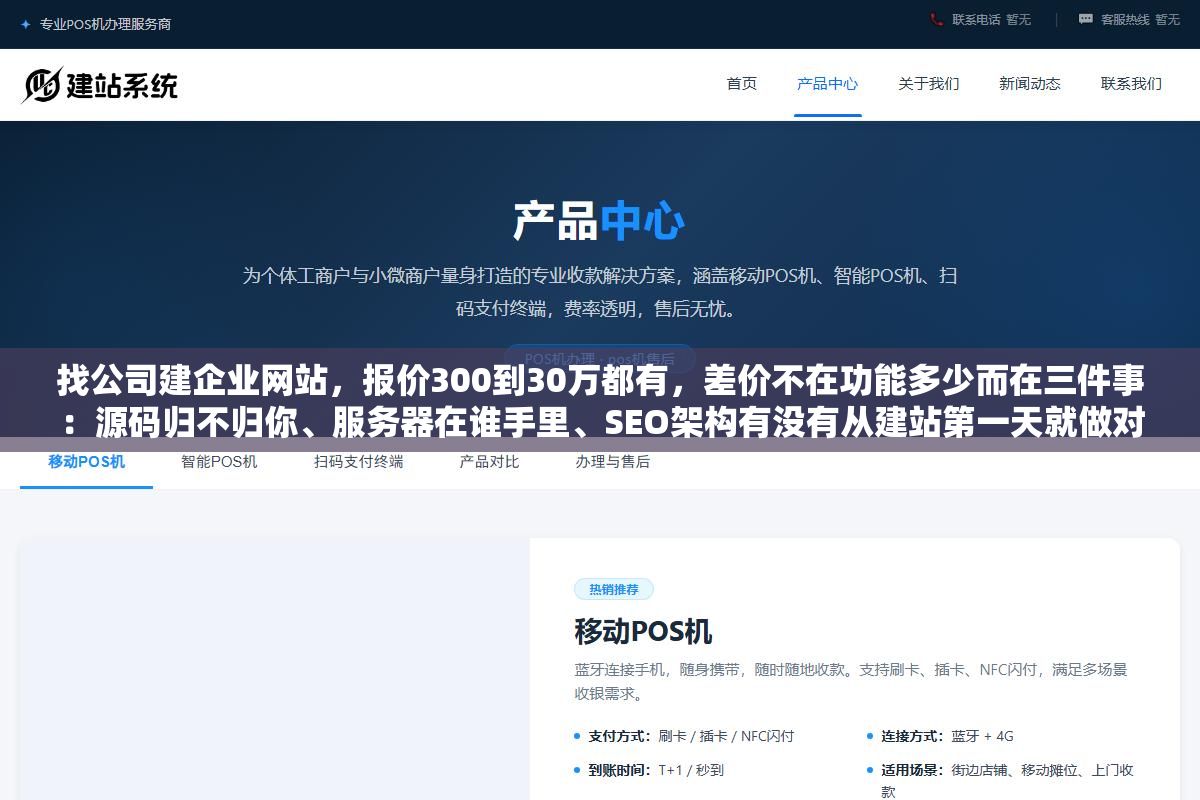 找公司建企业网站,报价300到30万都有,差价不在功能多少而在三件事:源码归不归你、服务器在谁手里、SEO架构有没有从建站第一天就做对 1 - 找公司建企业网站,报价300到30万都有,差价不在功能多少而在三件事:源码归不归你、服务器在谁手里、SEO架构有没有从建站第一天就做对 - UC建站系统