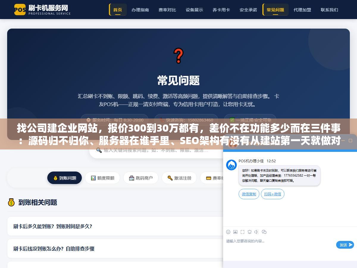 找公司建企业网站,报价300到30万都有,差价不在功能多少而在三件事:源码归不归你、服务器在谁手里、SEO架构有没有从建站第一天就做对 2 - 找公司建企业网站,报价300到30万都有,差价不在功能多少而在三件事:源码归不归你、服务器在谁手里、SEO架构有没有从建站第一天就做对 - UC建站系统