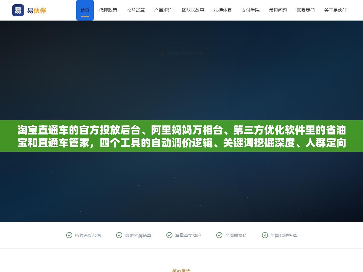 淘宝直通车的官方投放后台、阿里妈妈万相台、第三方优化软件里的省油宝和直通车管家,四个工具的自动调价逻辑、关键词挖掘深度、人群定向精度和收费方式拆开对比,烧了三年直通车的卖家告诉你哪个阶段该用哪个 2 - 淘宝直通车的官方投放后台、阿里妈妈万相台、第三方优化软件里的省油宝和直通车管家,四个工具的自动调价逻辑、关键词挖掘深度、人群定向精度和收费方式拆开对比,烧了三年直通车的卖家告诉你哪个阶段该用哪个 - UC建站系统