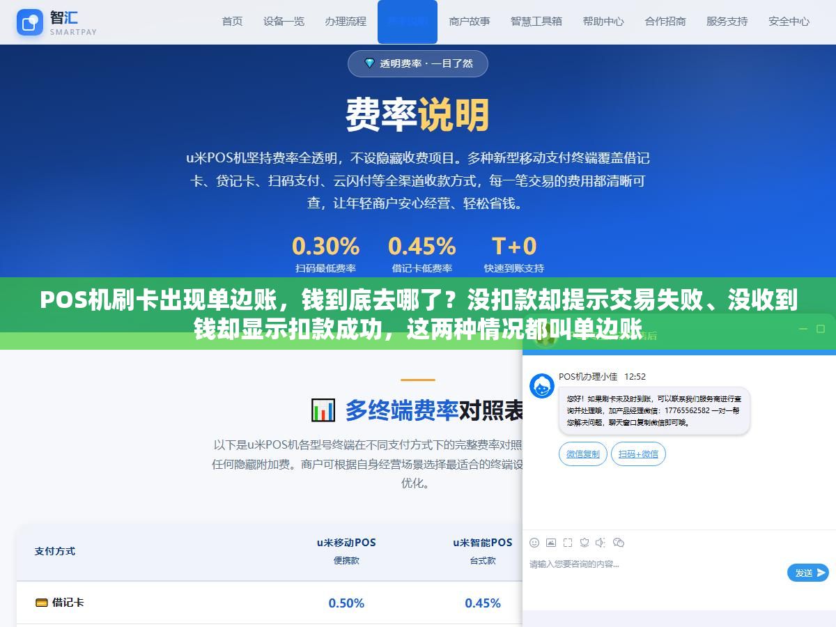 POS机刷卡出现单边账,钱到底去哪了?没扣款却提示交易失败、没收到钱却显示扣款成功,这两种情况都叫单边账 3 - POS机刷卡出现单边账,钱到底去哪了?没扣款却提示交易失败、没收到钱却显示扣款成功,这两种情况都叫单边账 - UC建站系统