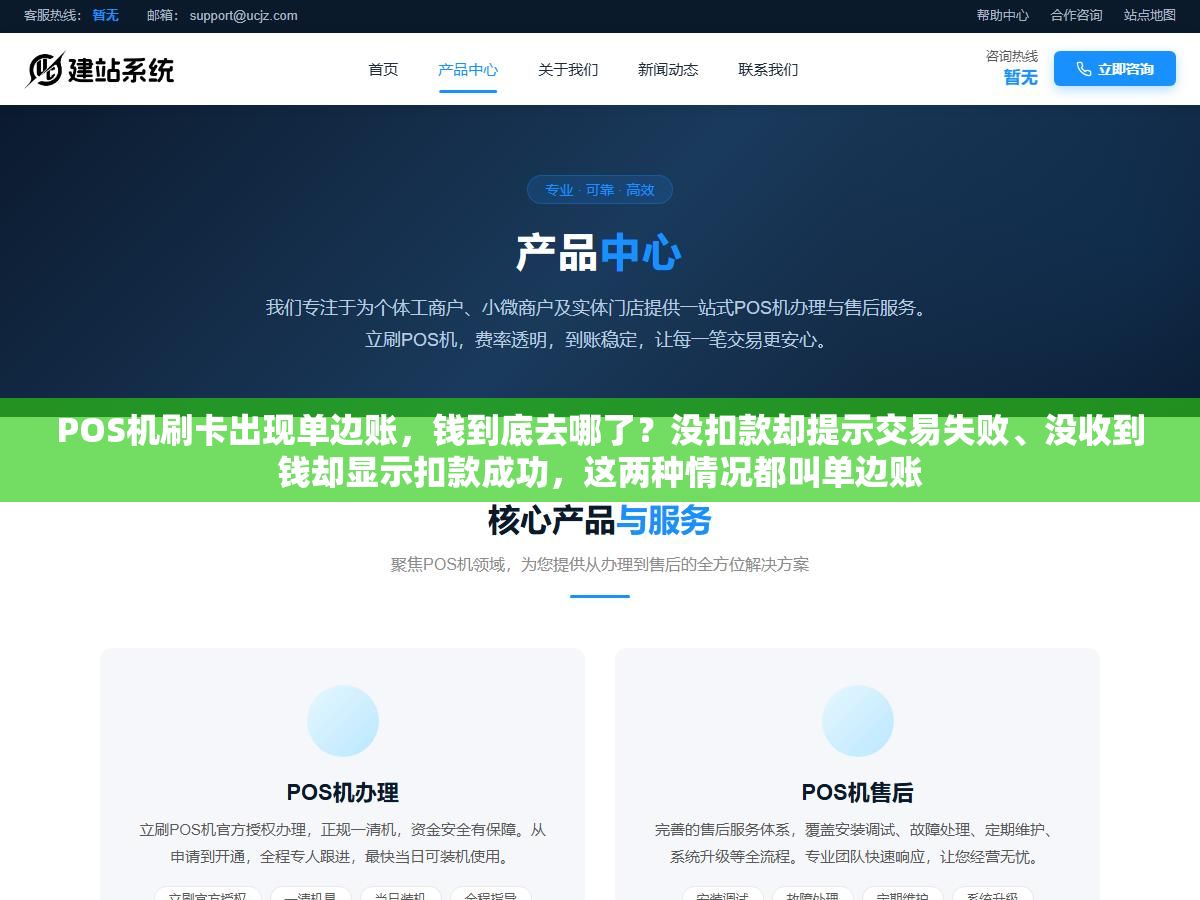 POS机刷卡出现单边账,钱到底去哪了?没扣款却提示交易失败、没收到钱却显示扣款成功,这两种情况都叫单边账 2 - POS机刷卡出现单边账,钱到底去哪了?没扣款却提示交易失败、没收到钱却显示扣款成功,这两种情况都叫单边账 - UC建站系统