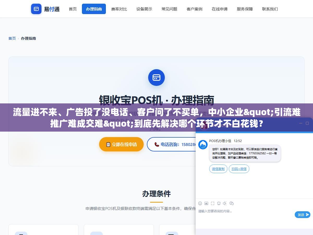 流量进不来、广告投了没电话、客户问了不买单,中小企业"引流难推广难成交难"到底先解决哪个环节才不白花钱? 1 - 流量进不来、广告投了没电话、客户问了不买单,中小企业"引流难推广难成交难"到底先解决哪个环节才不白花钱? - UC建站系统