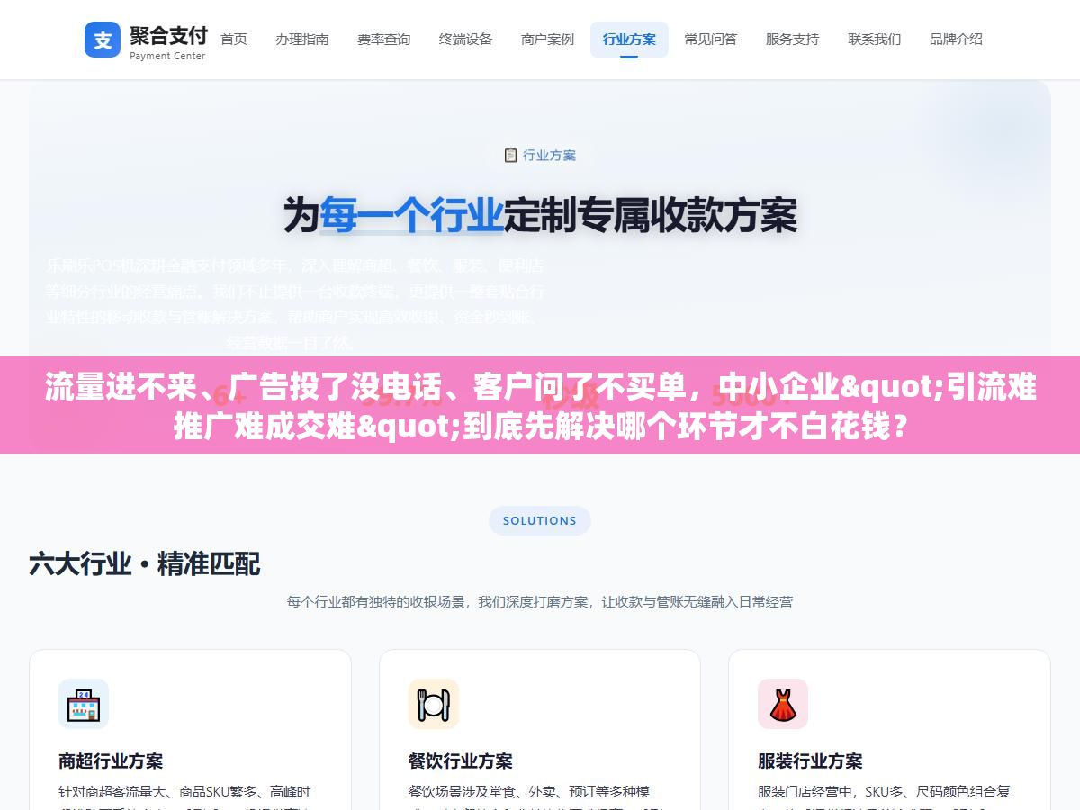流量进不来、广告投了没电话、客户问了不买单,中小企业"引流难推广难成交难"到底先解决哪个环节才不白花钱? 2 - 流量进不来、广告投了没电话、客户问了不买单,中小企业"引流难推广难成交难"到底先解决哪个环节才不白花钱? - UC建站系统