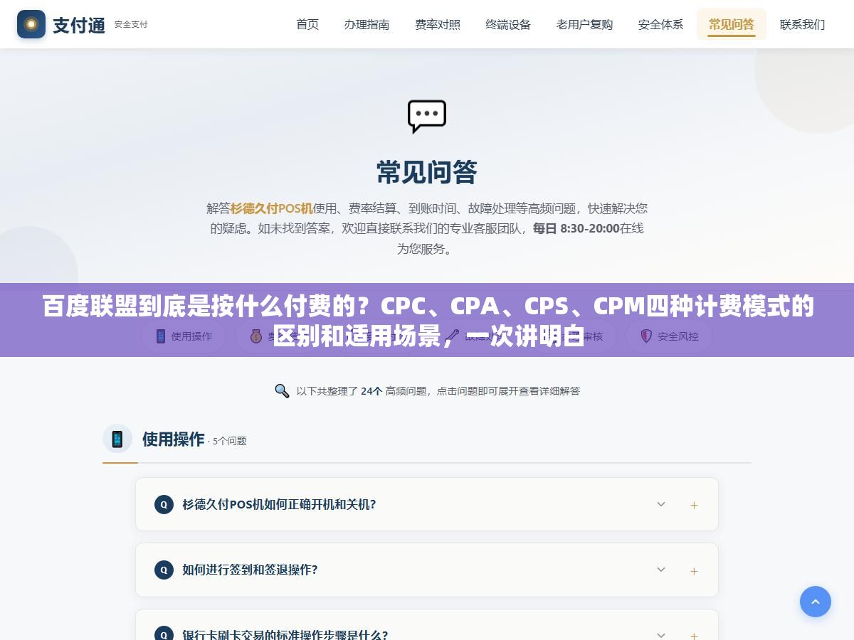百度联盟到底是按什么付费的?CPC、CPA、CPS、CPM四种计费模式的区别和适用场景,一次讲明白 1 - 百度联盟到底是按什么付费的?CPC、CPA、CPS、CPM四种计费模式的区别和适用场景,一次讲明白 - UC建站系统