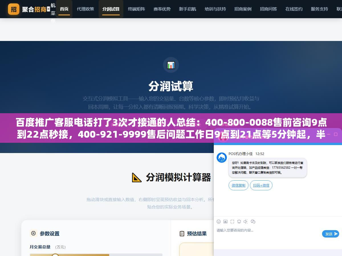 百度推广客服电话打了3次才接通的人总结:400-800-0088售前咨询9点到22点秒接,400-921-9999售后问题工作日9点到21点等5分钟起,半夜账户异常打95055支付专线有人值班 1 - 百度推广客服电话打了3次才接通的人总结:400-800-0088售前咨询9点到22点秒接,400-921-9999售后问题工作日9点到21点等5分钟起,半夜账户异常打95055支付专线有人值班 - UC建站系统