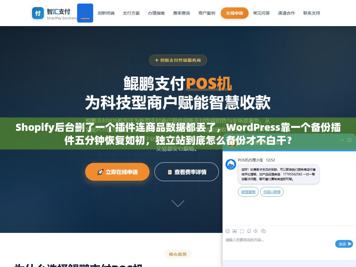 Shopify后台删了一个插件连商品数据都丢了,WordPress靠一个备份插件五分钟恢复如初,独立站到底怎么备份才不白干? 1 - Shopify后台删了一个插件连商品数据都丢了,WordPress靠一个备份插件五分钟恢复如初,独立站到底怎么备份才不白干? - UC建站系统
