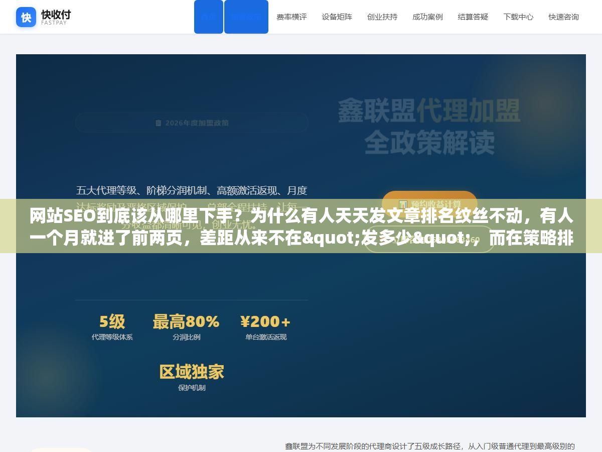 网站SEO到底该从哪里下手?为什么有人天天发文章排名纹丝不动,有人一个月就进了前两页,差距从来不在"发多少",而在策略排没排对顺序 3 - 网站SEO到底该从哪里下手?为什么有人天天发文章排名纹丝不动,有人一个月就进了前两页,差距从来不在"发多少",而在策略排没排对顺序 - UC建站系统