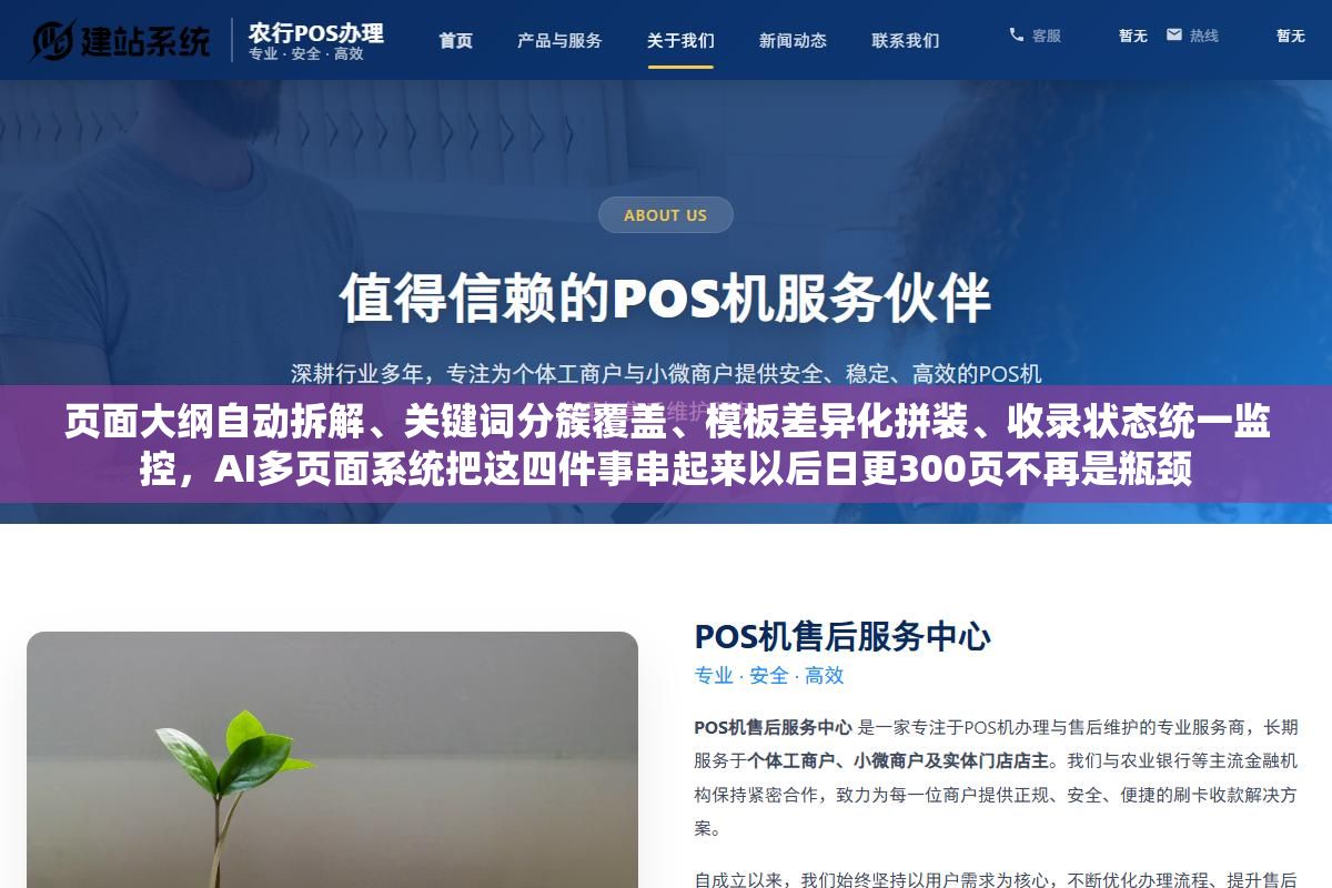 页面大纲自动拆解、关键词分簇覆盖、模板差异化拼装、收录状态统一监控,AI多页面系统把这四件事串起来以后日更300页不再是瓶颈 2 - 页面大纲自动拆解、关键词分簇覆盖、模板差异化拼装、收录状态统一监控,AI多页面系统把这四件事串起来以后日更300页不再是瓶颈 - UC建站系统
