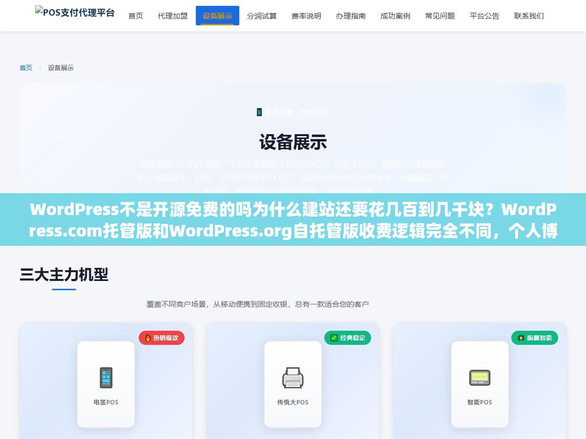 WordPress不是开源免费的吗为什么建站还要花几百到几千块?WordPress.com托管版和WordPress.org自托管版收费逻辑完全不同,个人博客、企业官网和电商独立站三个场景分别要花多少钱摊开看每一笔都花在哪了 1 - WordPress不是开源免费的吗为什么建站还要花几百到几千块?WordPress.com托管版和WordPress.org自托管版收费逻辑完全不同,个人博客、企业官网和电商独立站三个场景分别要花多少钱摊开看每一笔都花在哪了 - UC建站系统