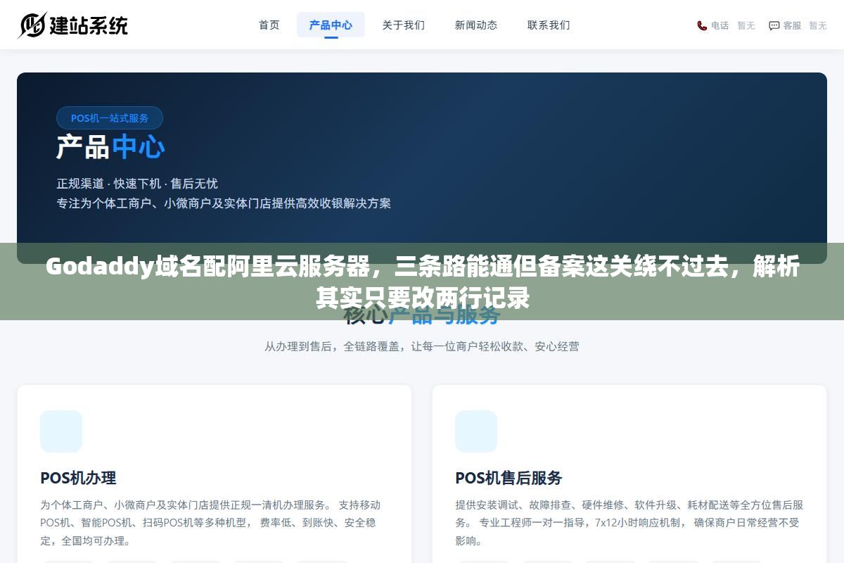 Godaddy域名配阿里云服务器,三条路能通但备案这关绕不过去,解析其实只要改两行记录 1 - Godaddy域名配阿里云服务器,三条路能通但备案这关绕不过去,解析其实只要改两行记录 - UC建站系统