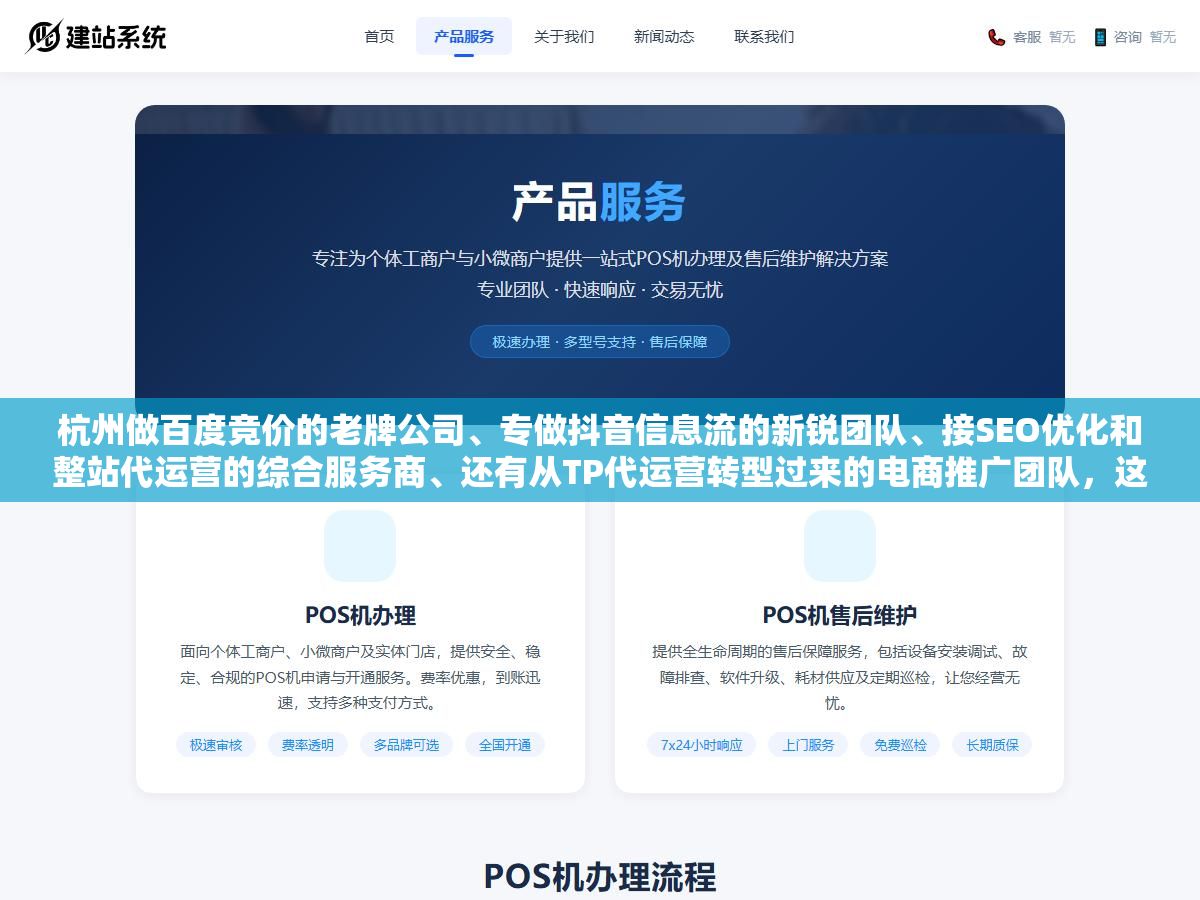 杭州做百度竞价的老牌公司、专做抖音信息流的新锐团队、接SEO优化和整站代运营的综合服务商、还有从TP代运营转型过来的电商推广团队,这四类推广公司各自的业务侧重、收费方式和容易踩的坑我按类型拆开说了 1 - 杭州做百度竞价的老牌公司、专做抖音信息流的新锐团队、接SEO优化和整站代运营的综合服务商、还有从TP代运营转型过来的电商推广团队,这四类推广公司各自的业务侧重、收费方式和容易踩的坑我按类型拆开说了 - UC建站系统