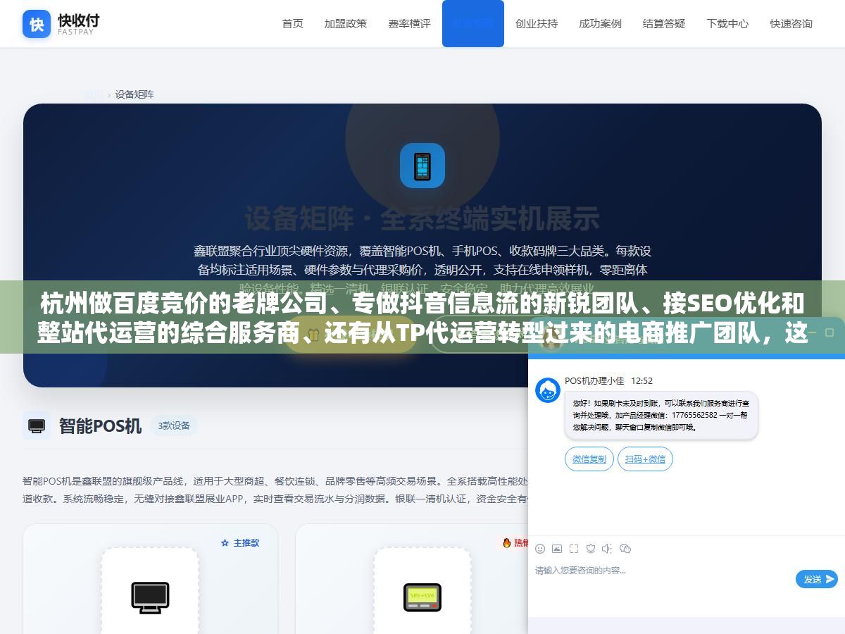 杭州做百度竞价的老牌公司、专做抖音信息流的新锐团队、接SEO优化和整站代运营的综合服务商、还有从TP代运营转型过来的电商推广团队,这四类推广公司各自的业务侧重、收费方式和容易踩的坑我按类型拆开说了 2 - 杭州做百度竞价的老牌公司、专做抖音信息流的新锐团队、接SEO优化和整站代运营的综合服务商、还有从TP代运营转型过来的电商推广团队,这四类推广公司各自的业务侧重、收费方式和容易踩的坑我按类型拆开说了 - UC建站系统