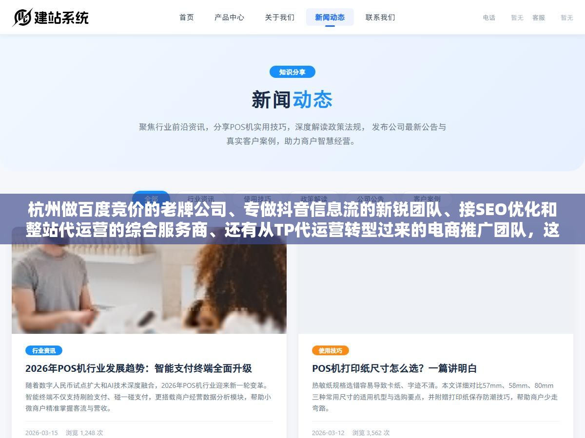 杭州做百度竞价的老牌公司、专做抖音信息流的新锐团队、接SEO优化和整站代运营的综合服务商、还有从TP代运营转型过来的电商推广团队,这四类推广公司各自的业务侧重、收费方式和容易踩的坑我按类型拆开说了 3 - 杭州做百度竞价的老牌公司、专做抖音信息流的新锐团队、接SEO优化和整站代运营的综合服务商、还有从TP代运营转型过来的电商推广团队,这四类推广公司各自的业务侧重、收费方式和容易踩的坑我按类型拆开说了 - UC建站系统
