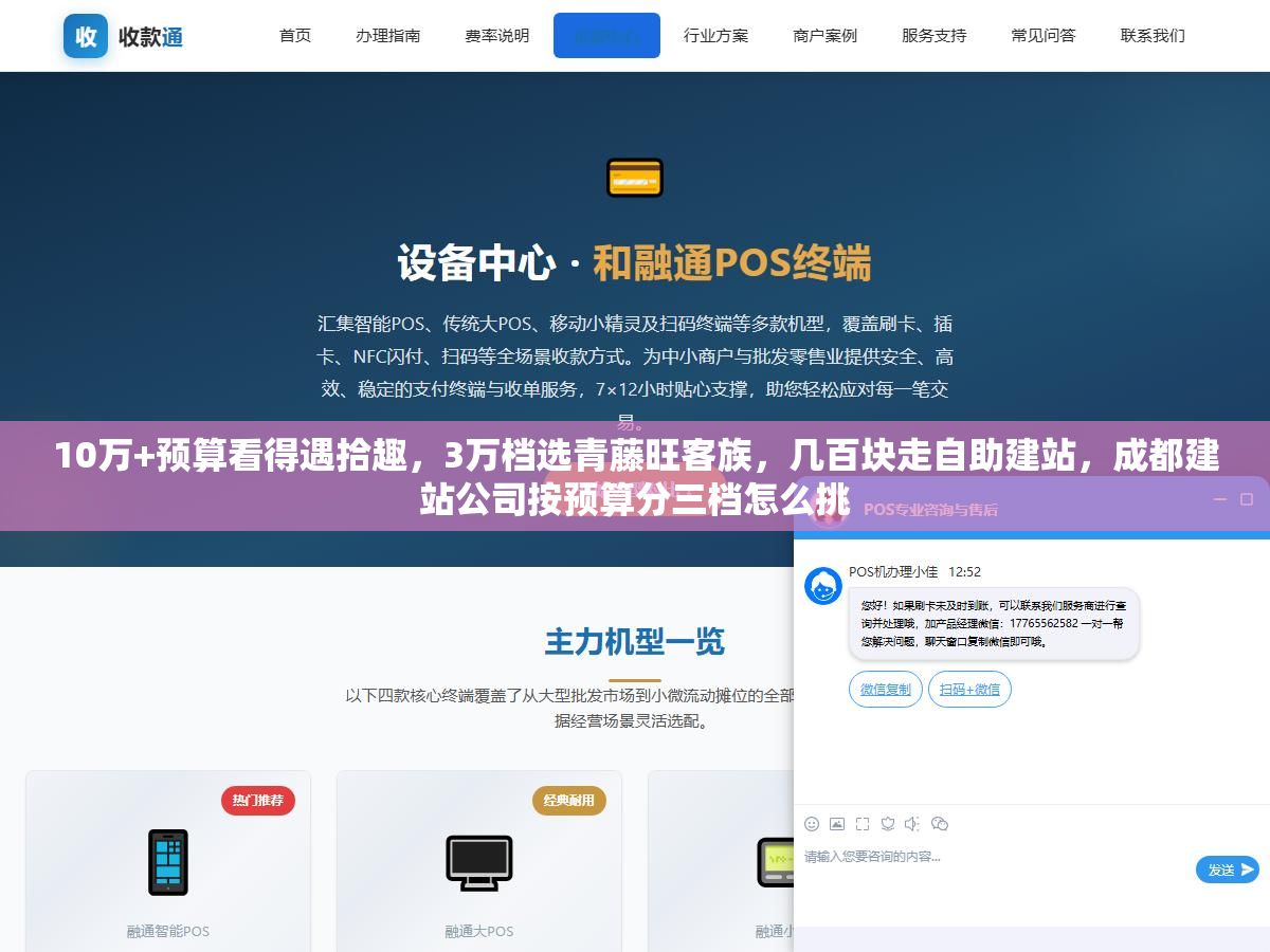 10万+预算看得遇拾趣,3万档选青藤旺客族,几百块走自助建站,成都建站公司按预算分三档怎么挑 1 - 10万+预算看得遇拾趣,3万档选青藤旺客族,几百块走自助建站,成都建站公司按预算分三档怎么挑 - UC建站系统