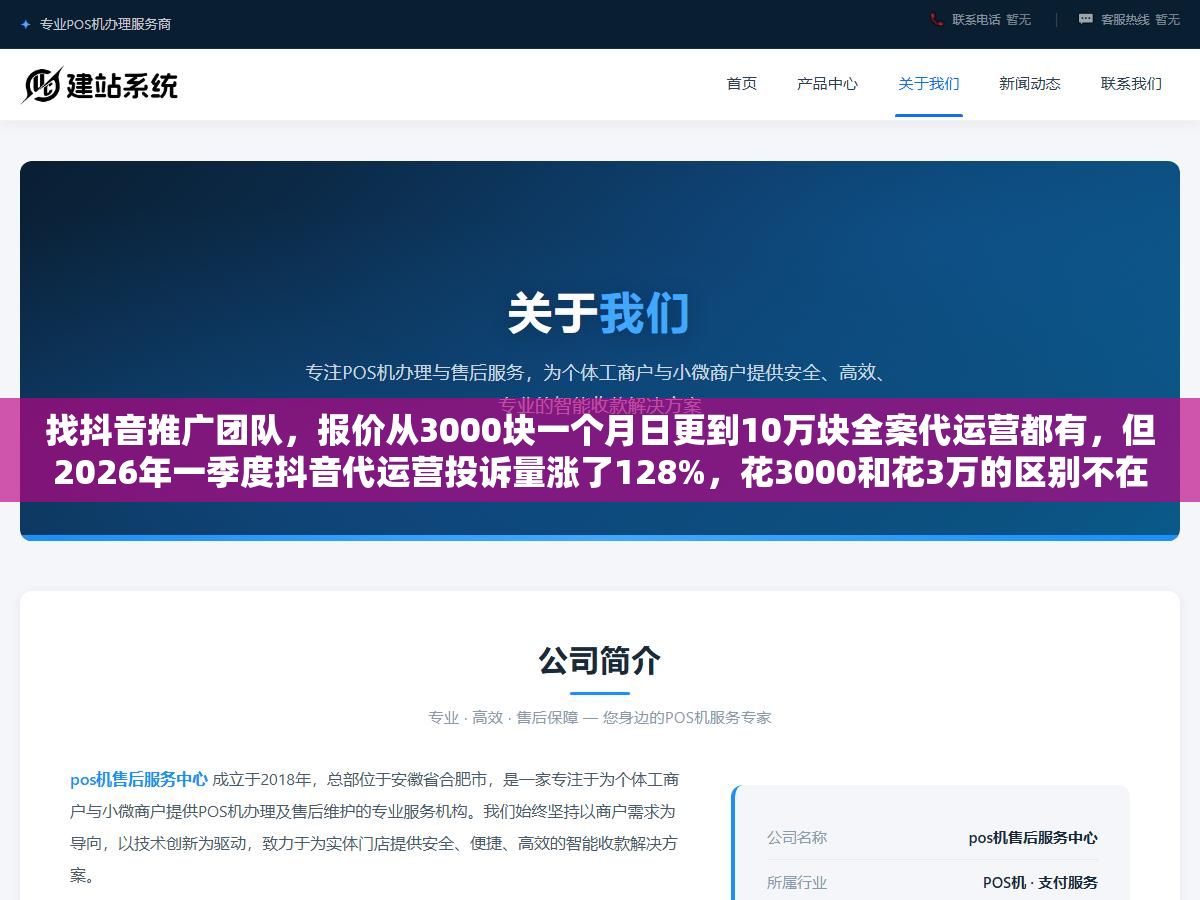 找抖音推广团队,报价从3000块一个月日更到10万块全案代运营都有,但2026年一季度抖音代运营投诉量涨了128%,花3000和花3万的区别不在于账号质量,在于签合同前有没有问清楚五个要命的问题 1 - 找抖音推广团队,报价从3000块一个月日更到10万块全案代运营都有,但2026年一季度抖音代运营投诉量涨了128%,花3000和花3万的区别不在于账号质量,在于签合同前有没有问清楚五个要命的问题 - UC建站系统