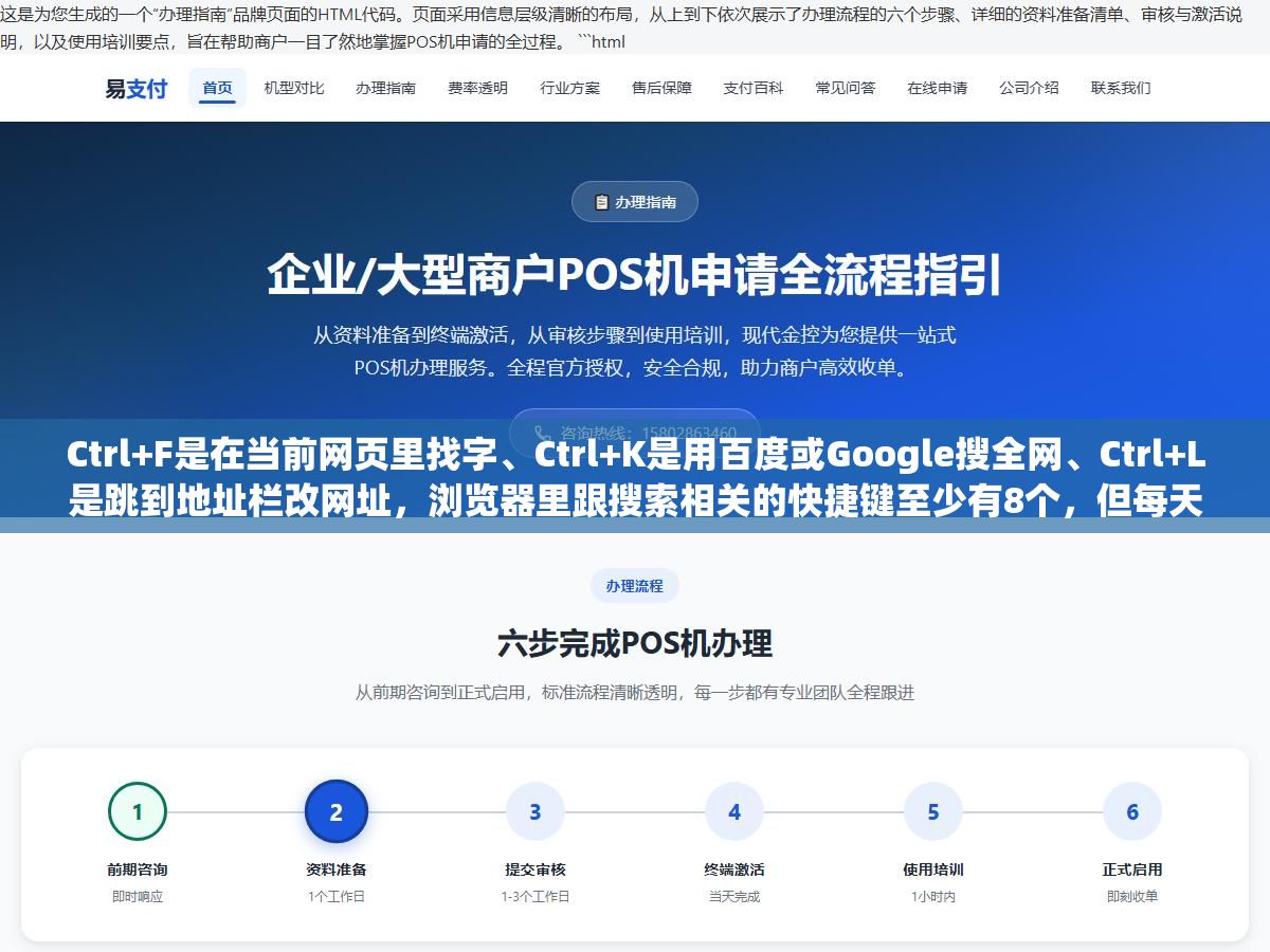 Ctrl+F是在当前网页里找字、Ctrl+K是用百度或Google搜全网、Ctrl+L是跳到地址栏改网址,浏览器里跟搜索相关的快捷键至少有8个,但每天用电脑的人十个里有八个只会一个Ctrl+F,剩下的七个能把查资料的效率提一倍以上 2 - Ctrl+F是在当前网页里找字、Ctrl+K是用百度或Google搜全网、Ctrl+L是跳到地址栏改网址,浏览器里跟搜索相关的快捷键至少有8个,但每天用电脑的人十个里有八个只会一个Ctrl+F,剩下的七个能把查资料的效率提一倍以上 - UC建站系统