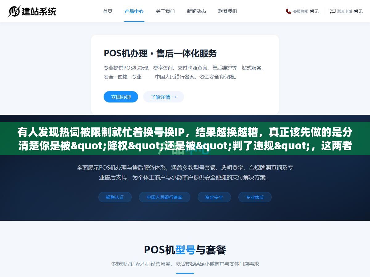 有人发现热词被限制就忙着换号换IP,结果越换越糟,真正该先做的是分清楚你是被"降权"还是被"判了违规",这两者的解法差了十万八千里 1 - 有人发现热词被限制就忙着换号换IP,结果越换越糟,真正该先做的是分清楚你是被"降权"还是被"判了违规",这两者的解法差了十万八千里 - UC建站系统