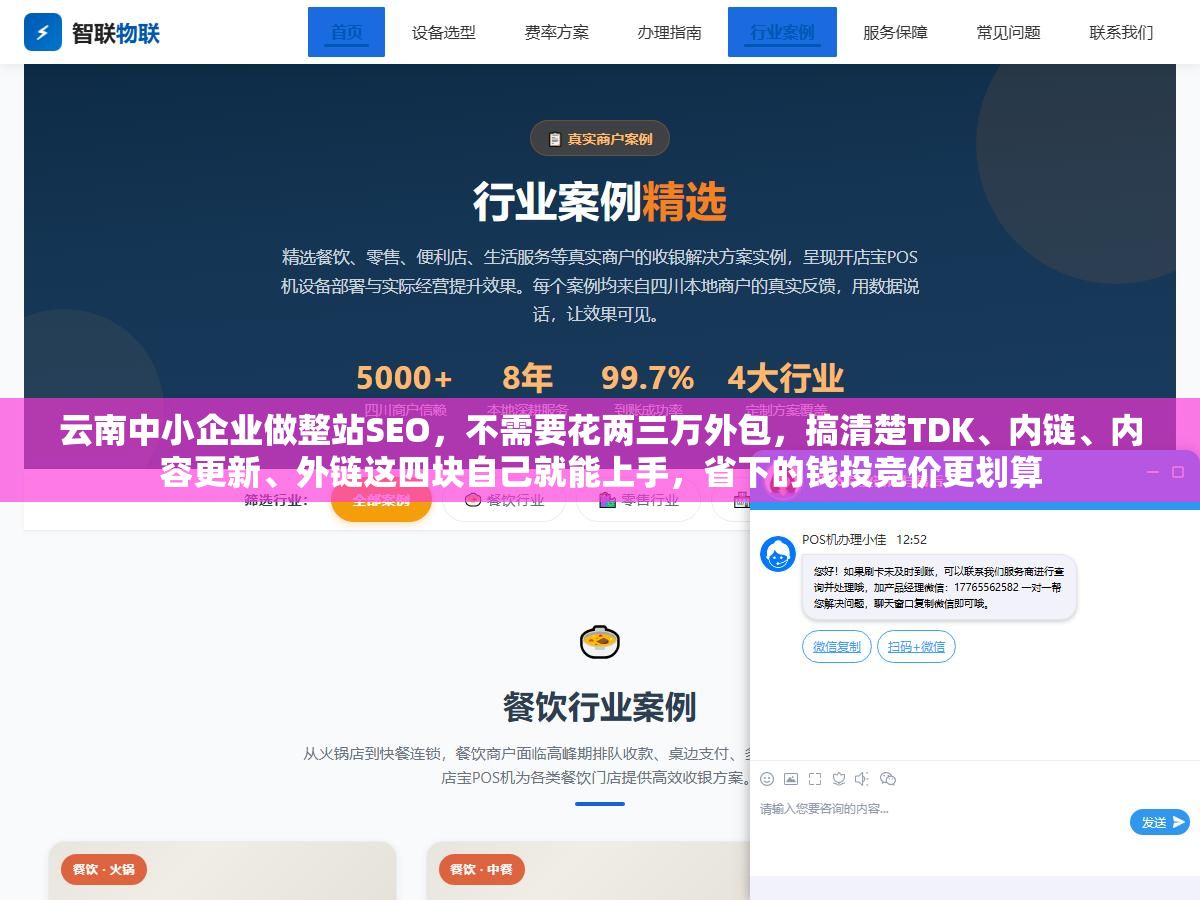云南中小企业做整站SEO,不需要花两三万外包,搞清楚TDK、内链、内容更新、外链这四块自己就能上手,省下的钱投竞价更划算 1 - 云南中小企业做整站SEO,不需要花两三万外包,搞清楚TDK、内链、内容更新、外链这四块自己就能上手,省下的钱投竞价更划算 - UC建站系统