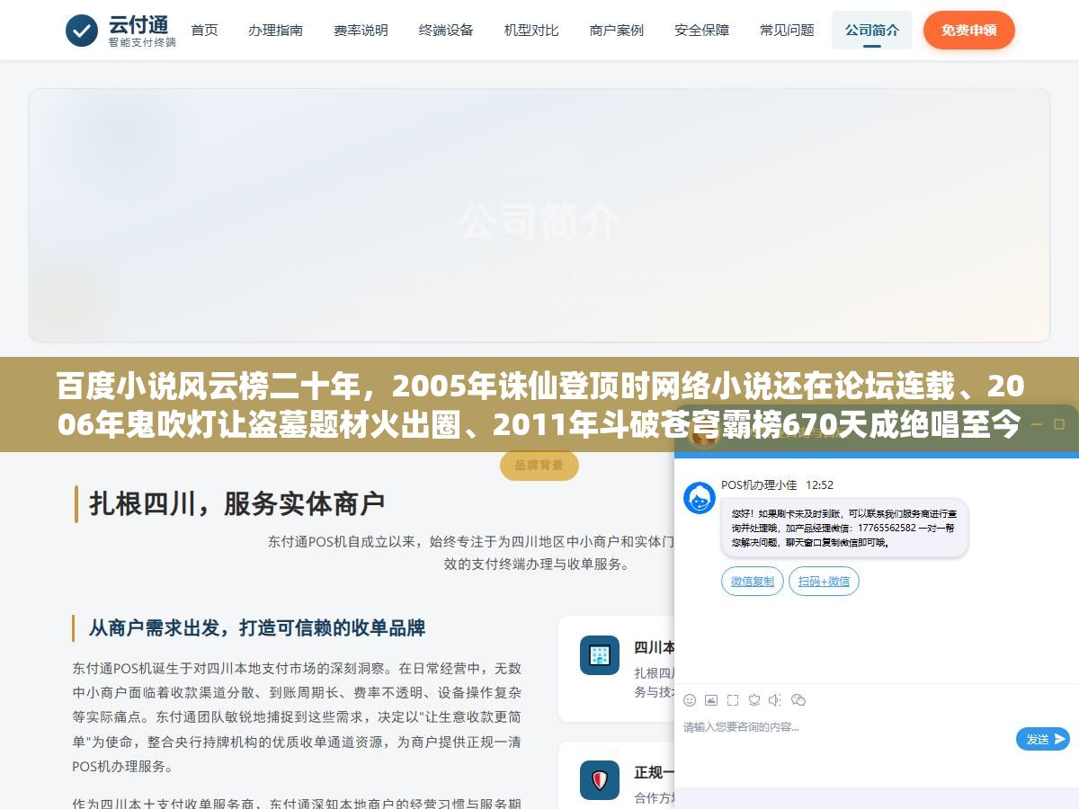 百度小说风云榜二十年,2005年诛仙登顶时网络小说还在论坛连载、2006年鬼吹灯让盗墓题材火出圈、2011年斗破苍穹霸榜670天成绝唱至今无人打破、2014到2017天蚕土豆大主宰三度夺冠、2020年元尊收官后榜单从一家独大变成多强混战,每一年的前十名都在说同一个故事——网文的审美和平台在变但好故事永远不会过时 2 - 百度小说风云榜二十年,2005年诛仙登顶时网络小说还在论坛连载、2006年鬼吹灯让盗墓题材火出圈、2011年斗破苍穹霸榜670天成绝唱至今无人打破、2014到2017天蚕土豆大主宰三度夺冠、2020年元尊收官后榜单从一家独大变成多强混战,每一年的前十名都在说同一个故事——网文的审美和平台在变但好故事永远不会过时 - UC建站系统