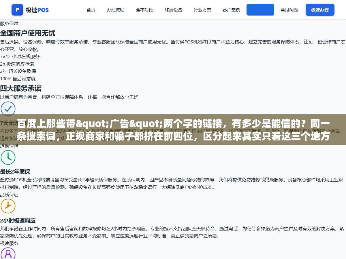 百度上那些带"广告"两个字的链接,有多少是能信的?同一条搜索词,正规商家和骗子都挤在前四位,区分起来其实只看这三个地方 1 - 百度上那些带"广告"两个字的链接,有多少是能信的?同一条搜索词,正规商家和骗子都挤在前四位,区分起来其实只看这三个地方 - UC建站系统