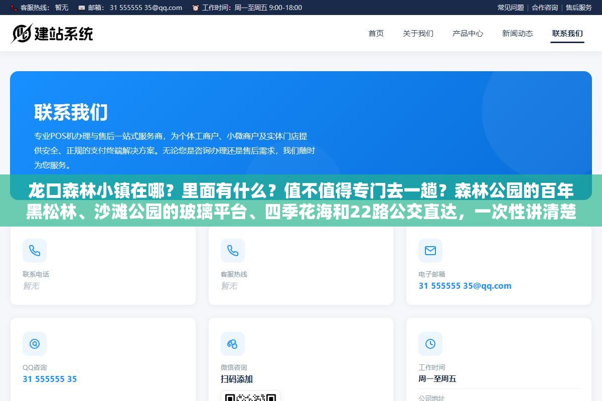 龙口森林小镇在哪?里面有什么?值不值得专门去一趟?森林公园的百年黑松林、沙滩公园的玻璃平台、四季花海和22路公交直达,一次性讲清楚这个北纬37度的免费滨海打卡地 1 - 龙口森林小镇在哪?里面有什么?值不值得专门去一趟?森林公园的百年黑松林、沙滩公园的玻璃平台、四季花海和22路公交直达,一次性讲清楚这个北纬37度的免费滨海打卡地 - UC建站系统