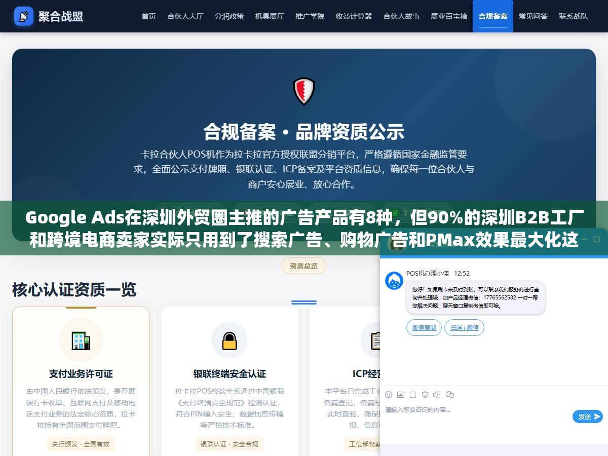 1 - Google Ads在深圳外贸圈主推的广告产品有8种，但90%的深圳B2B工厂和跨境电商卖家实际只用到了搜索广告、购物广告和PMax效果最大化这三类，剩下的不是没用而是用错了场景 - UC建站系统