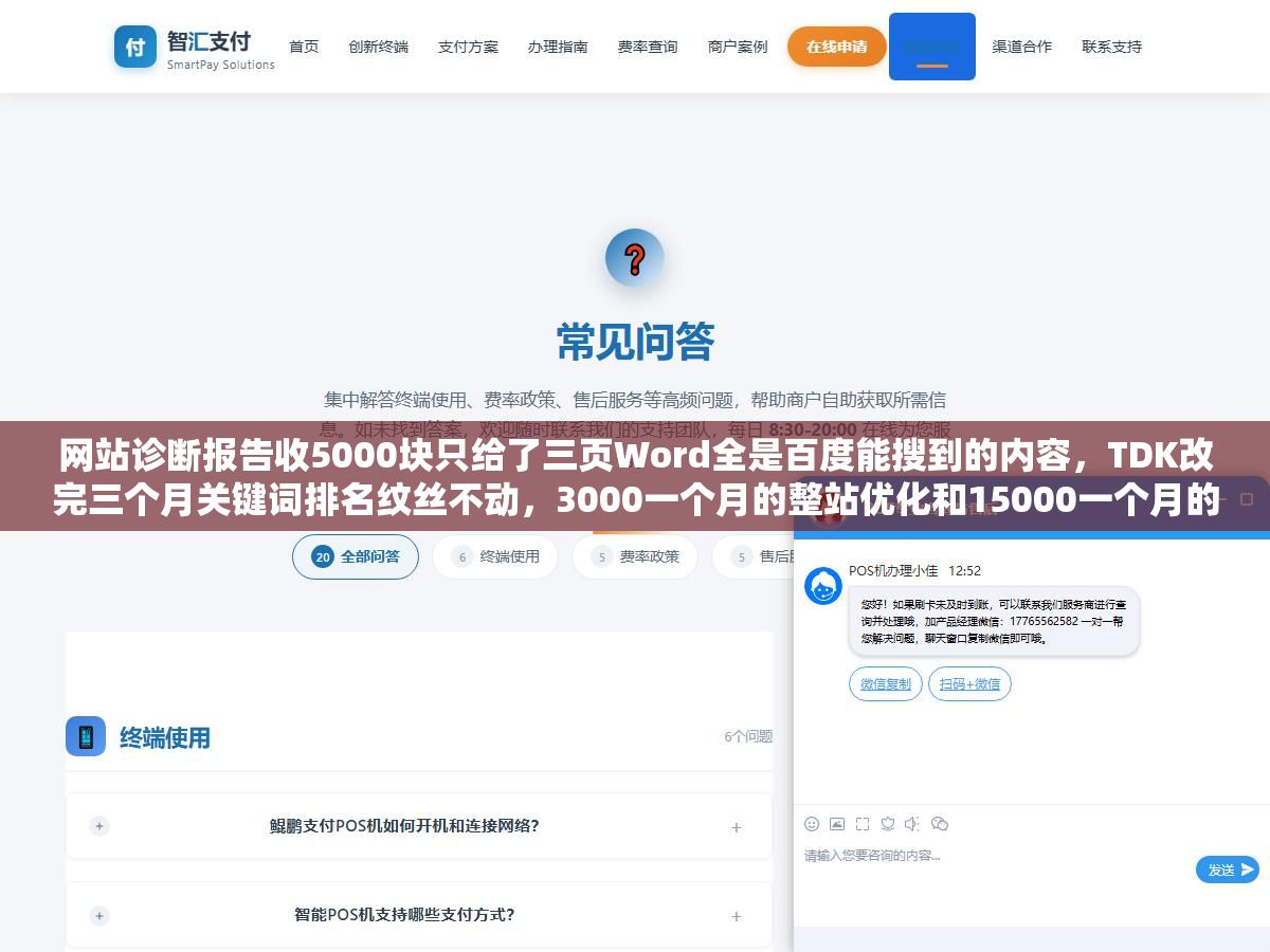 1 - 网站诊断报告收5000块只给了三页Word全是百度能搜到的内容，TDK改完三个月关键词排名纹丝不动，3000一个月的整站优化和15000一个月的差在哪里，四川企业做整站优化钱花在刀背上还是刀刃上看这七个项目清单 - UC建站系统