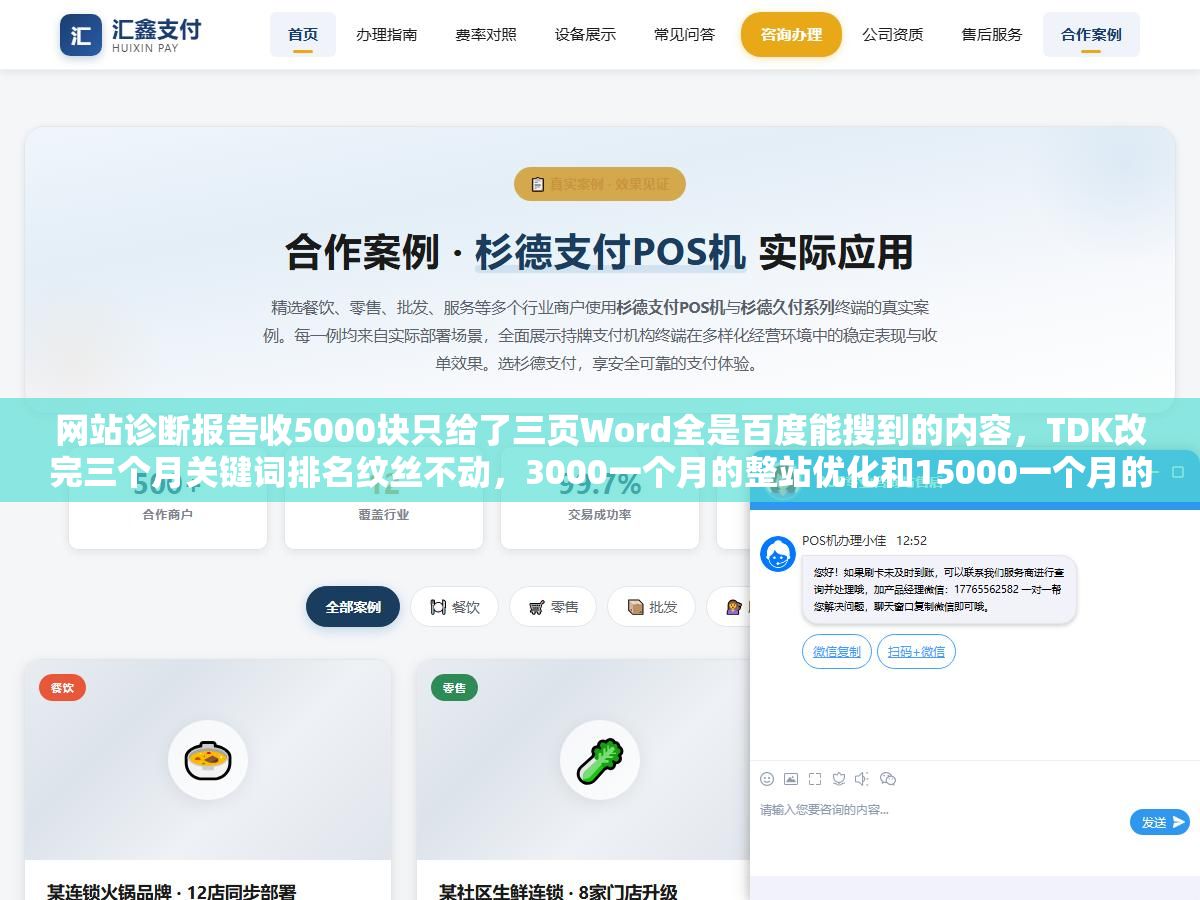3 - 网站诊断报告收5000块只给了三页Word全是百度能搜到的内容，TDK改完三个月关键词排名纹丝不动，3000一个月的整站优化和15000一个月的差在哪里，四川企业做整站优化钱花在刀背上还是刀刃上看这七个项目清单 - UC建站系统