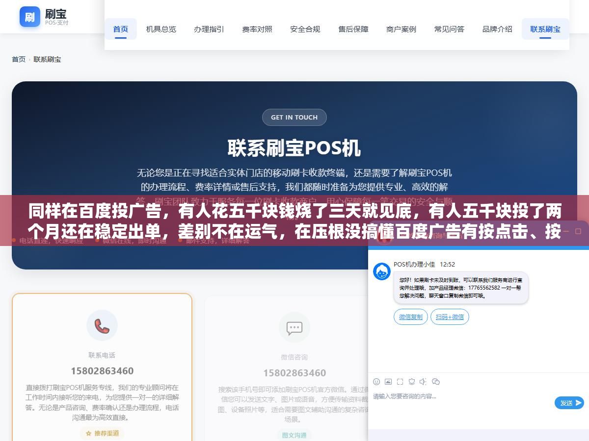 同样在百度投广告,有人花五千块钱烧了三天就见底,有人五千块投了两个月还在稳定出单,差别不在运气,在压根没搞懂百度广告有按点击、按展示、按包段三种收费方式,你选的计费模式和你的行业、你的目标对不上,钱就白烧 2 - 同样在百度投广告,有人花五千块钱烧了三天就见底,有人五千块投了两个月还在稳定出单,差别不在运气,在压根没搞懂百度广告有按点击、按展示、按包段三种收费方式,你选的计费模式和你的行业、你的目标对不上,钱就白烧 - UC建站系统