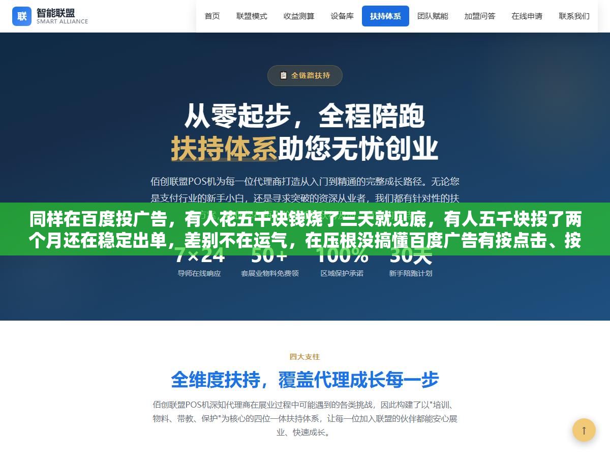 同样在百度投广告,有人花五千块钱烧了三天就见底,有人五千块投了两个月还在稳定出单,差别不在运气,在压根没搞懂百度广告有按点击、按展示、按包段三种收费方式,你选的计费模式和你的行业、你的目标对不上,钱就白烧 1 - 同样在百度投广告,有人花五千块钱烧了三天就见底,有人五千块投了两个月还在稳定出单,差别不在运气,在压根没搞懂百度广告有按点击、按展示、按包段三种收费方式,你选的计费模式和你的行业、你的目标对不上,钱就白烧 - UC建站系统