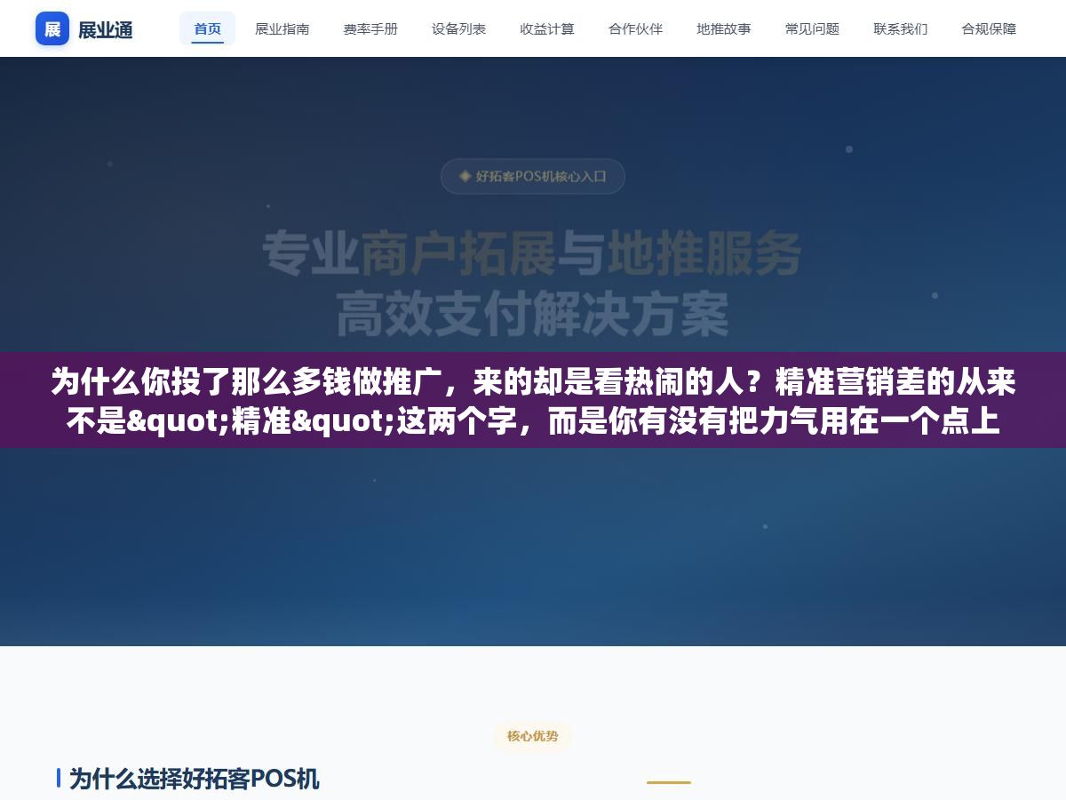 3 - 为什么你投了那么多钱做推广，来的却是看热闹的人？精准营销差的从来不是"精准"这两个字，而是你有没有把力气用在一个点上 - UC建站系统
