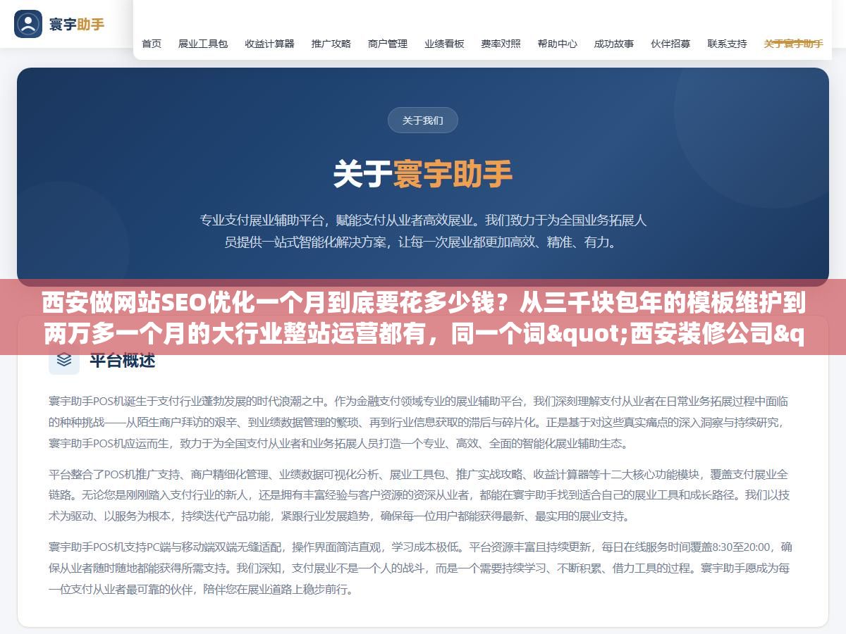 西安做网站SEO优化一个月到底要花多少钱?从三千块包年的模板维护到两万多一个月的大行业整站运营都有,同一个词"西安装修公司"不同服务商报价能差五倍,中间差的不是技术是服务内容和交付质量 2 - 西安做网站SEO优化一个月到底要花多少钱?从三千块包年的模板维护到两万多一个月的大行业整站运营都有,同一个词"西安装修公司"不同服务商报价能差五倍,中间差的不是技术是服务内容和交付质量 - UC建站系统