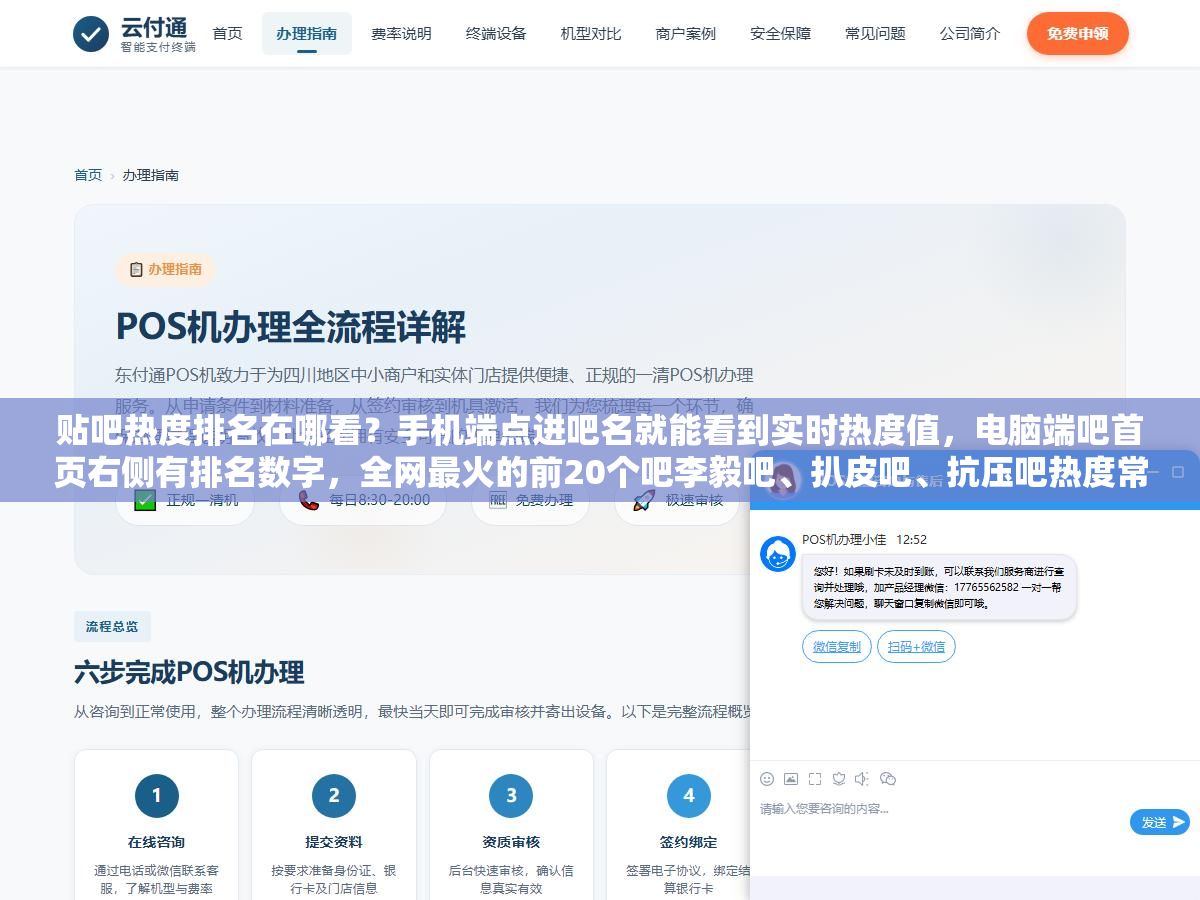贴吧热度排名在哪看?手机端点进吧名就能看到实时热度值,电脑端吧首页右侧有排名数字,全网最火的前20个吧李毅吧、扒皮吧、抗压吧热度常年破百万,但热度高的吧不一定适合你发帖引流 2 - 贴吧热度排名在哪看?手机端点进吧名就能看到实时热度值,电脑端吧首页右侧有排名数字,全网最火的前20个吧李毅吧、扒皮吧、抗压吧热度常年破百万,但热度高的吧不一定适合你发帖引流 - UC建站系统