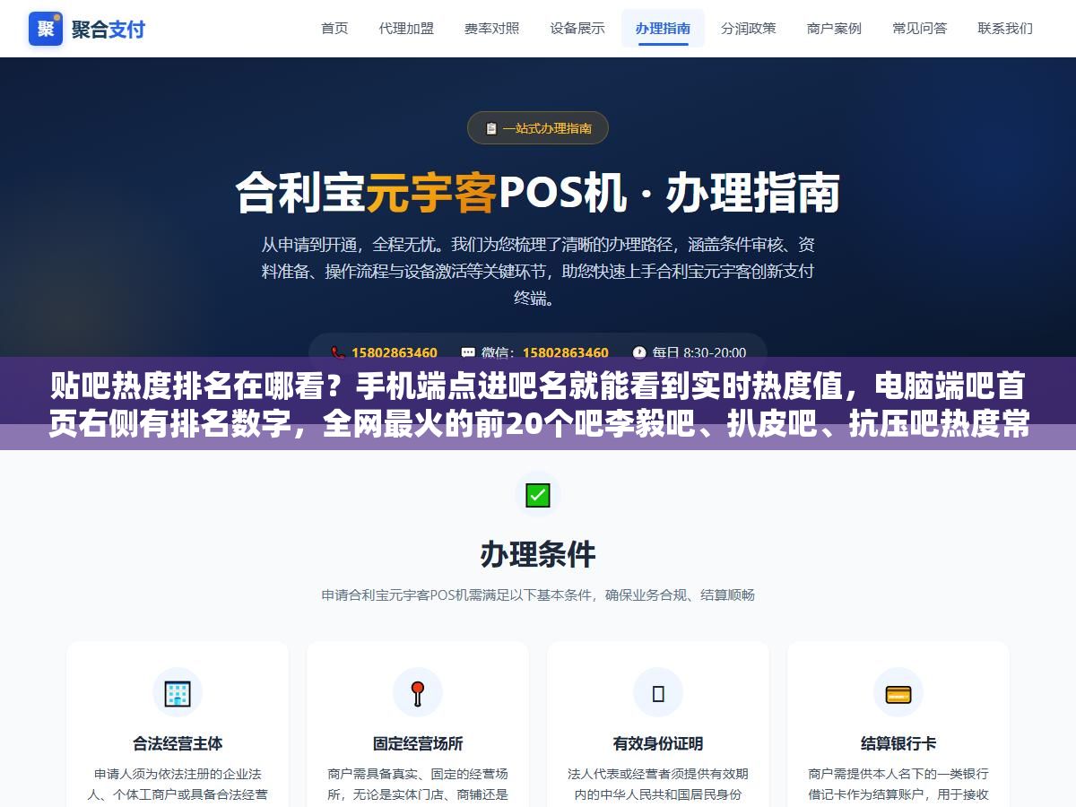 贴吧热度排名在哪看?手机端点进吧名就能看到实时热度值,电脑端吧首页右侧有排名数字,全网最火的前20个吧李毅吧、扒皮吧、抗压吧热度常年破百万,但热度高的吧不一定适合你发帖引流 1 - 贴吧热度排名在哪看?手机端点进吧名就能看到实时热度值,电脑端吧首页右侧有排名数字,全网最火的前20个吧李毅吧、扒皮吧、抗压吧热度常年破百万,但热度高的吧不一定适合你发帖引流 - UC建站系统