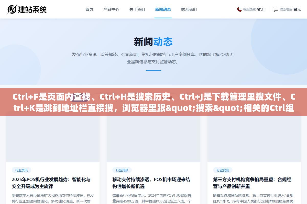 Ctrl+F是页面内查找、Ctrl+H是搜索历史、Ctrl+J是下载管理里搜文件、Ctrl+K是跳到地址栏直接搜,浏览器里跟"搜索"相关的Ctrl组合键至少8个,但90%的人只用了Ctrl+F这一个 2 - Ctrl+F是页面内查找、Ctrl+H是搜索历史、Ctrl+J是下载管理里搜文件、Ctrl+K是跳到地址栏直接搜,浏览器里跟"搜索"相关的Ctrl组合键至少8个,但90%的人只用了Ctrl+F这一个 - UC建站系统