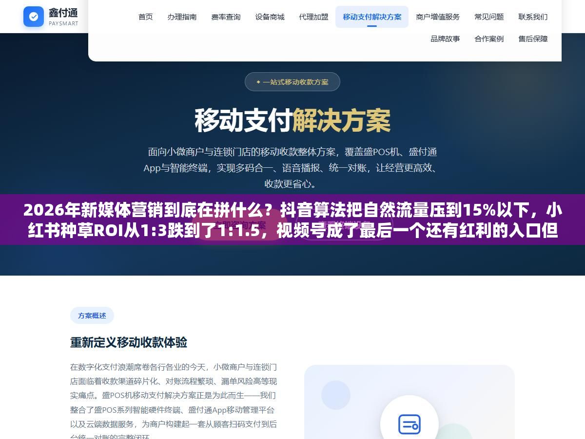 2026年新媒体营销到底在拼什么?抖音算法把自然流量压到15%以下,小红书种草ROI从1:3跌到了1:1.5,视频号成了最后一个还有红利的入口但大部分人不知道怎么变现 1 - 2026年新媒体营销到底在拼什么?抖音算法把自然流量压到15%以下,小红书种草ROI从1:3跌到了1:1.5,视频号成了最后一个还有红利的入口但大部分人不知道怎么变现 - UC建站系统
