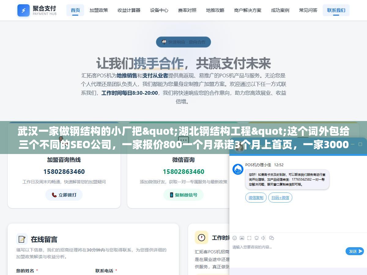 武汉一家做钢结构的小厂把"湖北钢结构工程"这个词外包给三个不同的SEO公司,一家报价800一个月承诺3个月上首页,一家3000一个月不承诺时间但每周出数据报告,一家按词计费一个词1500做到首页才付尾款,三份报价背后的服务差在哪? 1 - 武汉一家做钢结构的小厂把"湖北钢结构工程"这个词外包给三个不同的SEO公司,一家报价800一个月承诺3个月上首页,一家3000一个月不承诺时间但每周出数据报告,一家按词计费一个词1500做到首页才付尾款,三份报价背后的服务差在哪? - UC建站系统