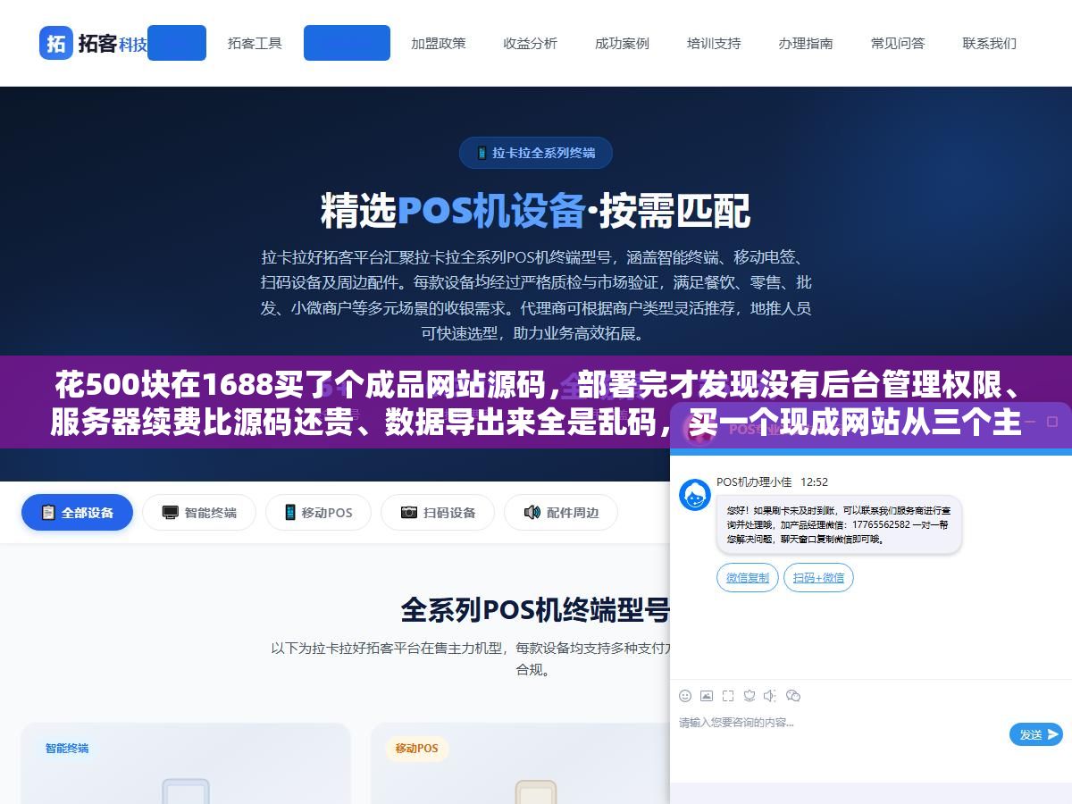 花500块在1688买了个成品网站源码,部署完才发现没有后台管理权限、服务器续费比源码还贵、数据导出来全是乱码,买一个现成网站从三个主流渠道怎么选、价格差十倍的原因是什么、过户交割五步流程别漏了任何一步 1 - 花500块在1688买了个成品网站源码,部署完才发现没有后台管理权限、服务器续费比源码还贵、数据导出来全是乱码,买一个现成网站从三个主流渠道怎么选、价格差十倍的原因是什么、过户交割五步流程别漏了任何一步 - UC建站系统