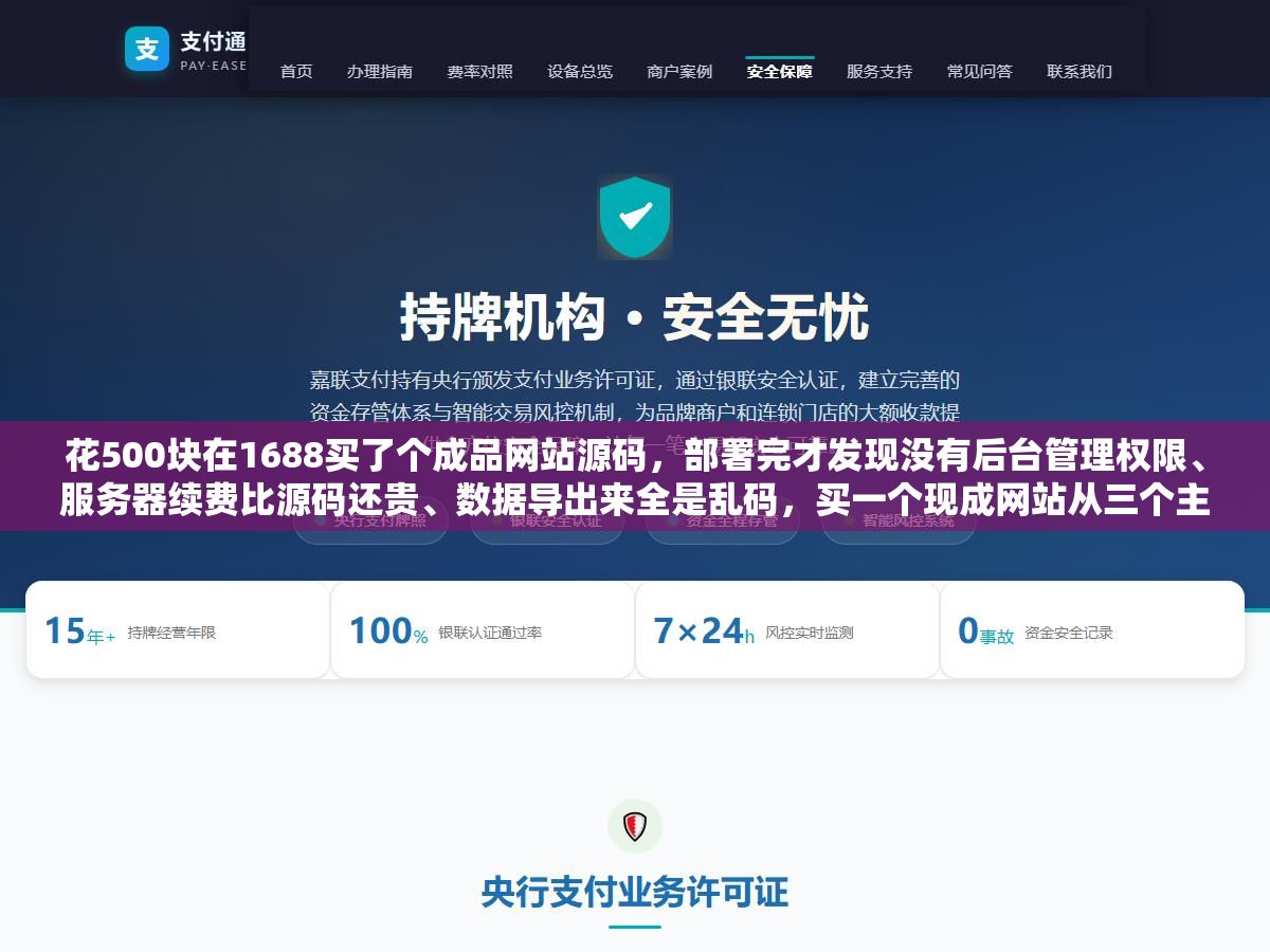 花500块在1688买了个成品网站源码,部署完才发现没有后台管理权限、服务器续费比源码还贵、数据导出来全是乱码,买一个现成网站从三个主流渠道怎么选、价格差十倍的原因是什么、过户交割五步流程别漏了任何一步 2 - 花500块在1688买了个成品网站源码,部署完才发现没有后台管理权限、服务器续费比源码还贵、数据导出来全是乱码,买一个现成网站从三个主流渠道怎么选、价格差十倍的原因是什么、过户交割五步流程别漏了任何一步 - UC建站系统